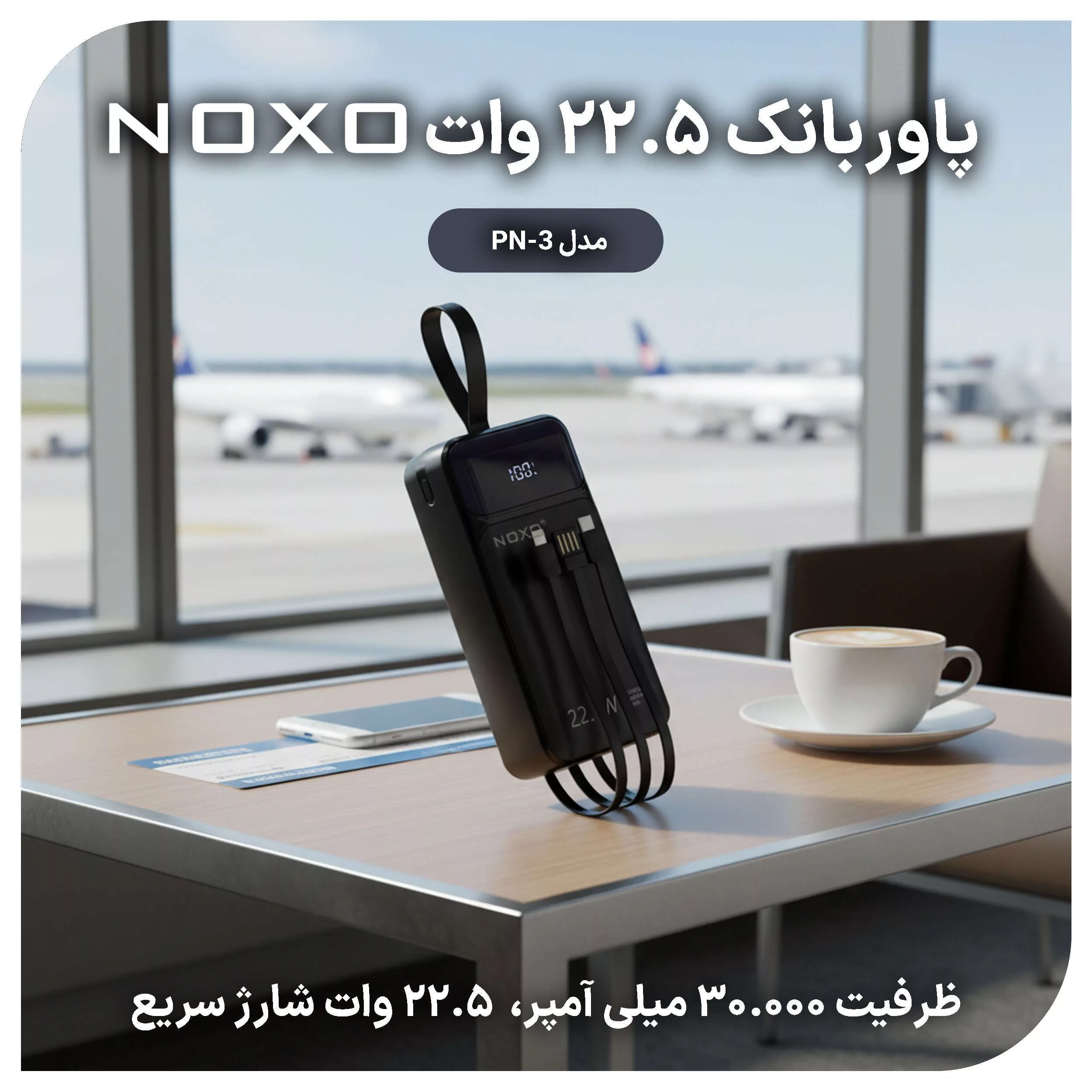 پاوربانک نوکسو مدل PN-3 ظرفیت 30 هزار میلی آمپر ساعت