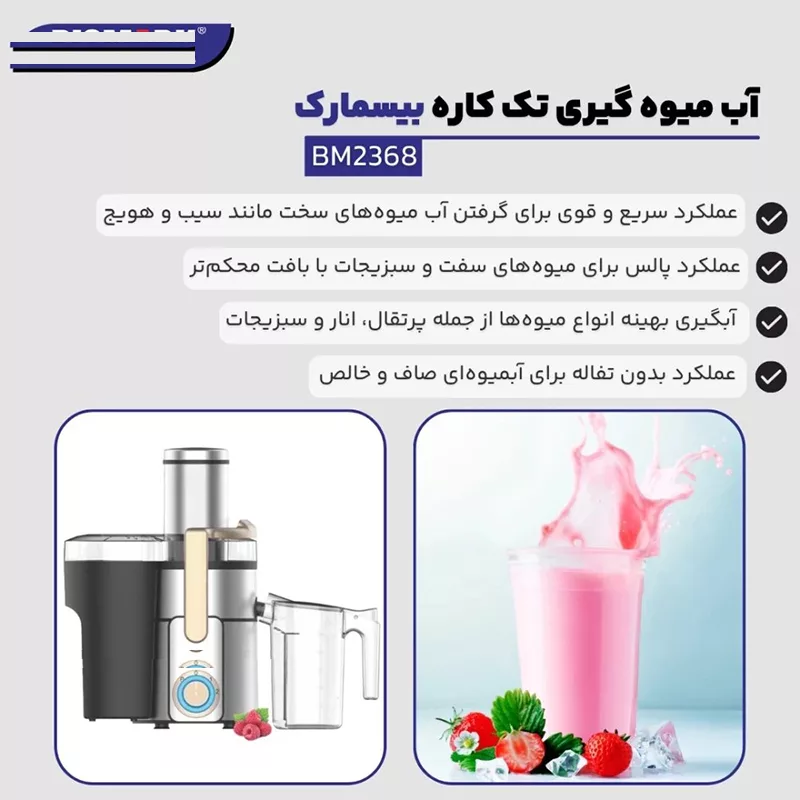 آبمیوهگیری بیسمارک مدل BM-2368