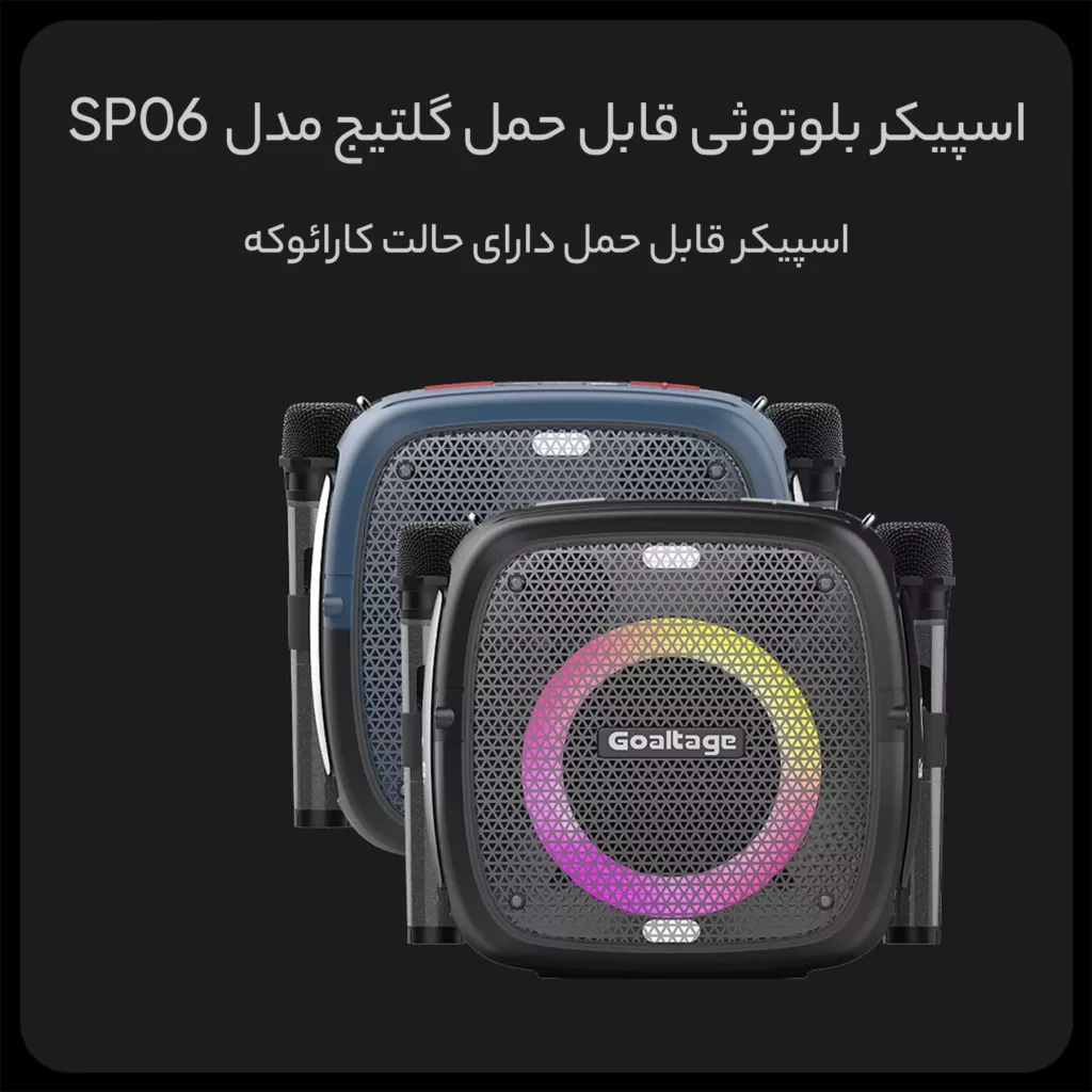 اسپیکر بلوتوثی قابل حمل گلتیج مدل SP06