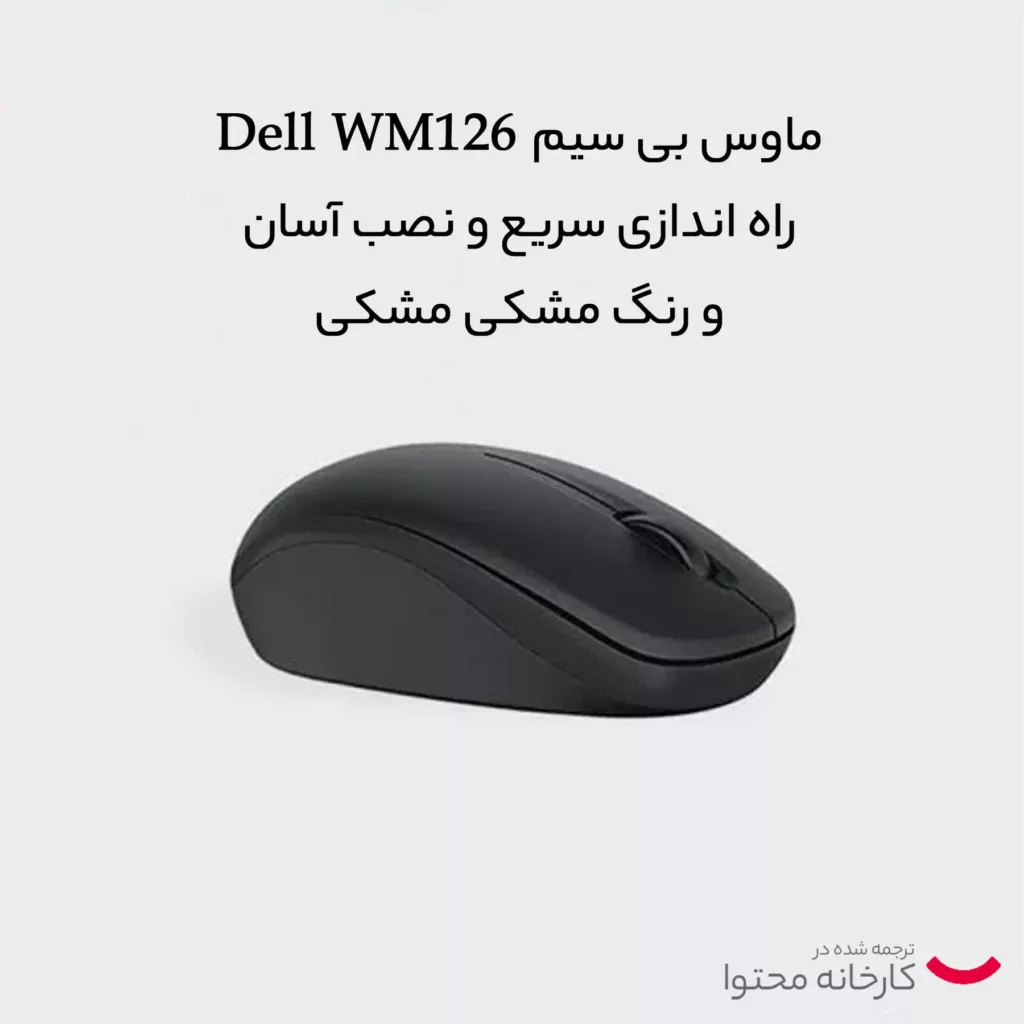 ماوس بی سیم دل مدل wm126 new