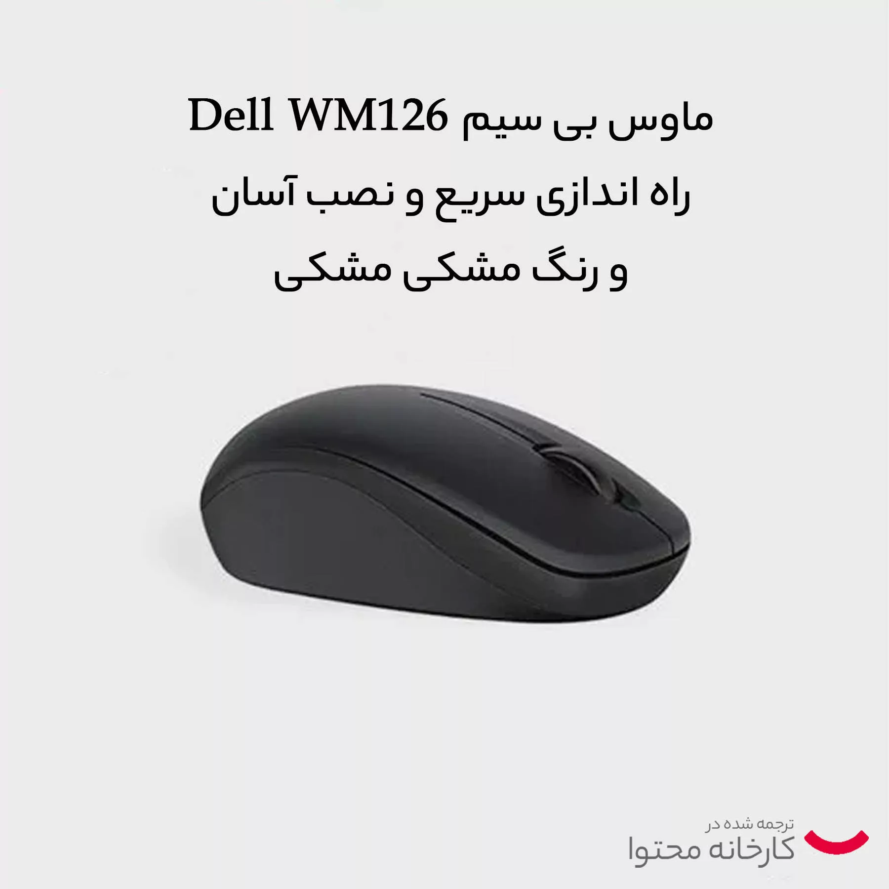 ماوس بی سیم دل مدل wm126 new