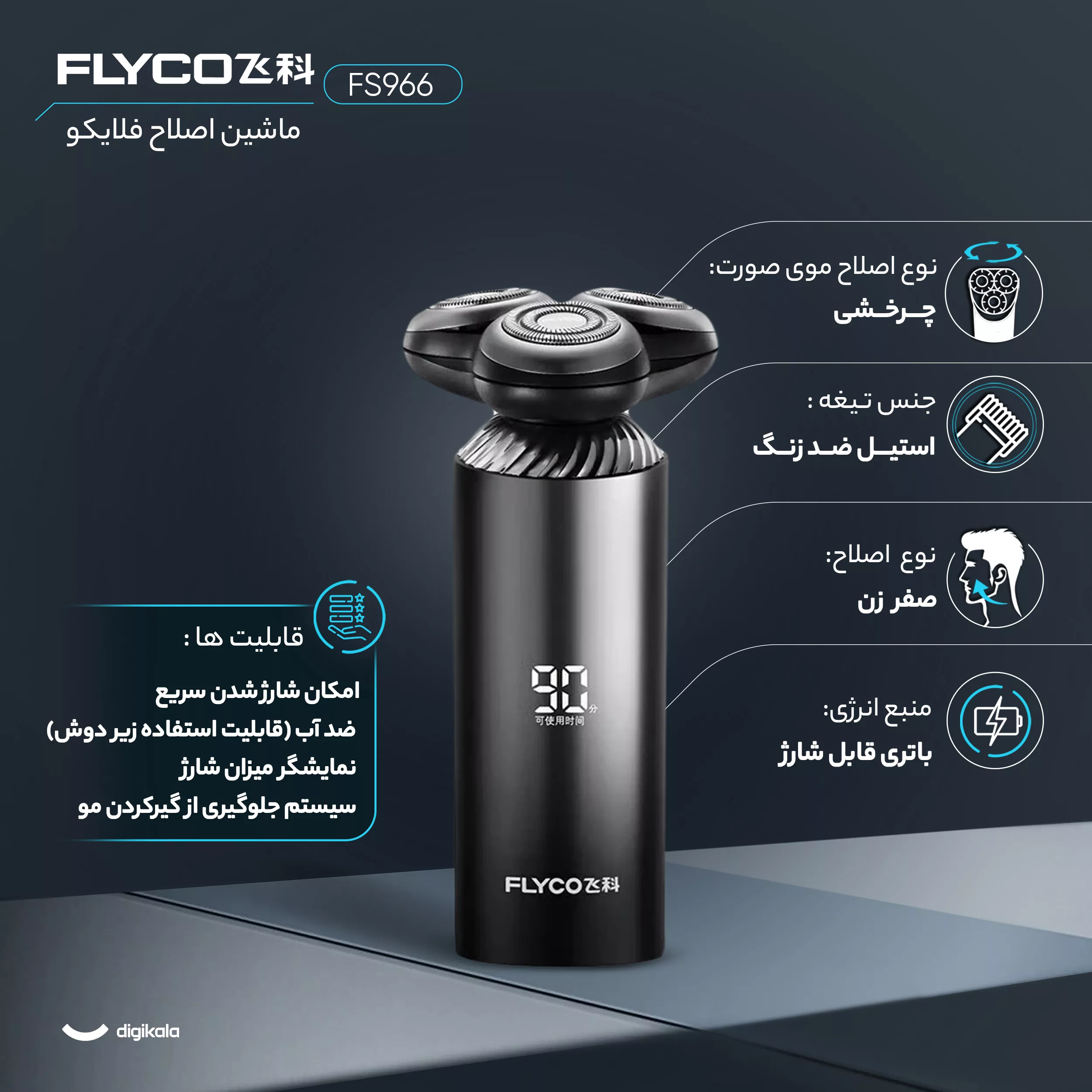 ماشین اصلاح موی صورت شارژی فلایکو مدل FS966