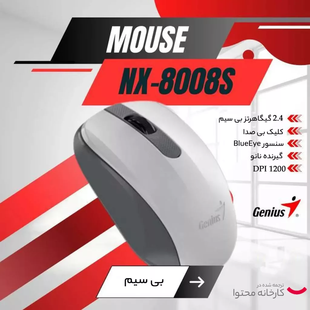 ماوس بی سیم جنیوس مدل NX-8008S