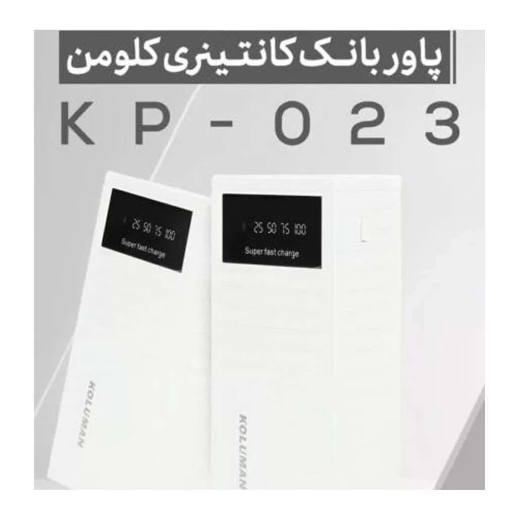 پاور بانک کلومن مدل KP-023 کانتینری ظرفیت 30000 میلی آمپر ساعت