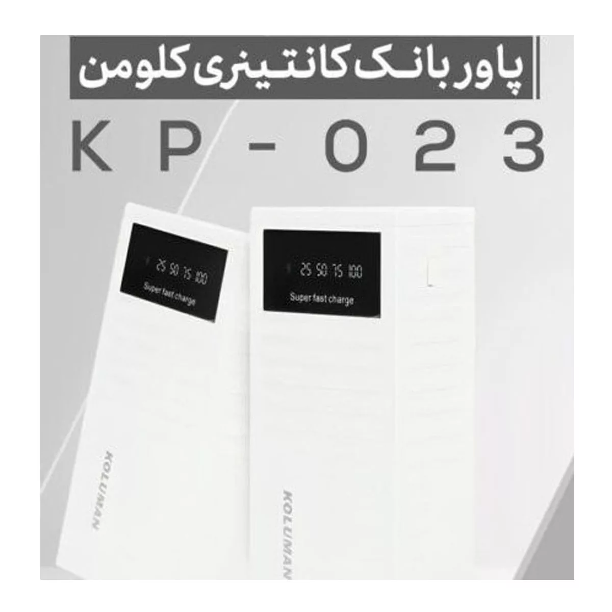 پاور بانک کلومن مدل KP-023 کانتینری ظرفیت 30000 میلی آمپر ساعت