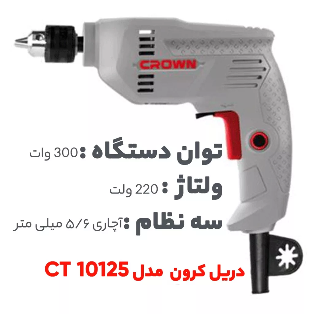 دریل کرون  مدل CT10125