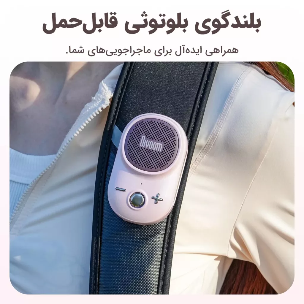 اسپیکر بلوتوثی قابل حمل دیووم مدل Itour-S