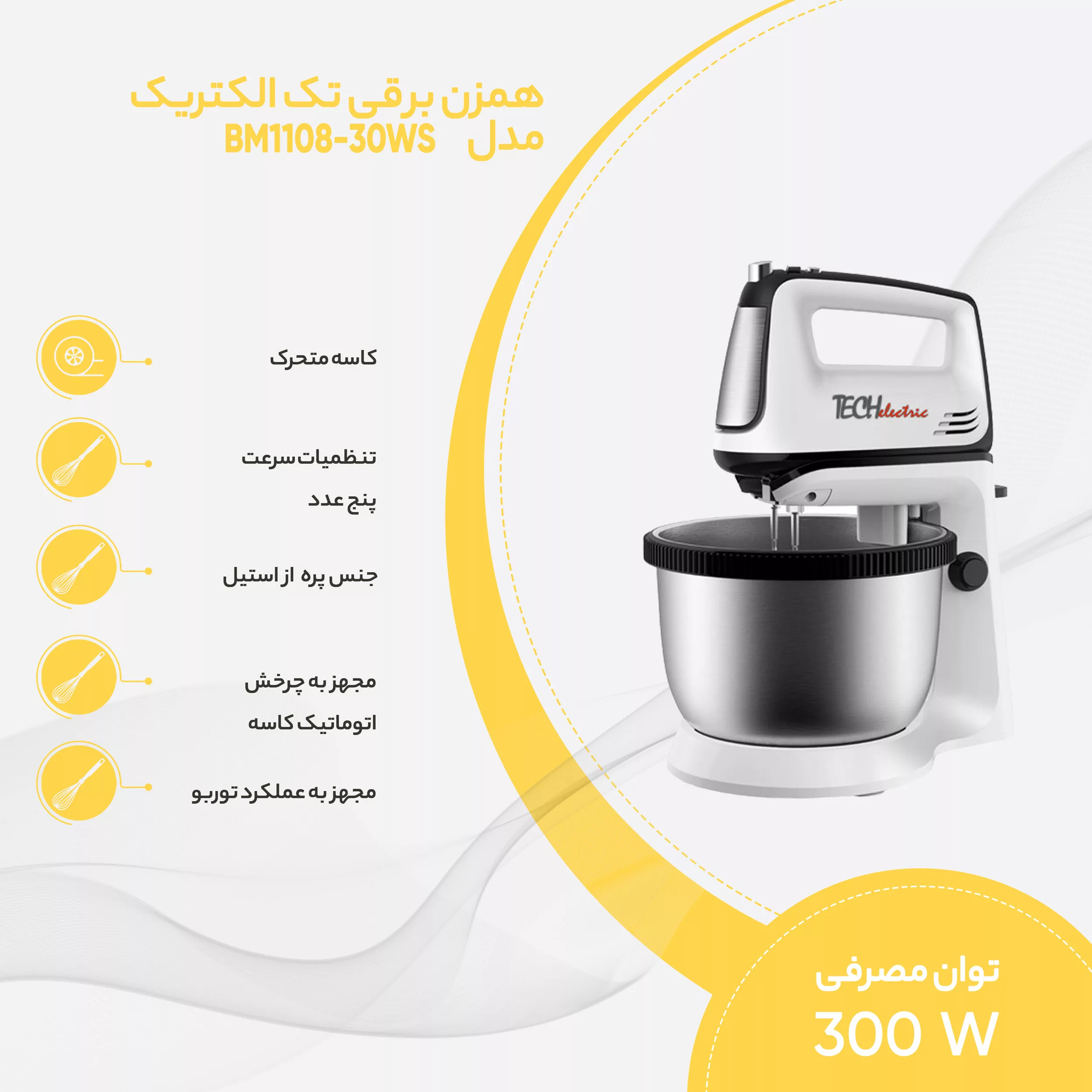 همزن برقی تک الکتریک مدل BM1108-30WS