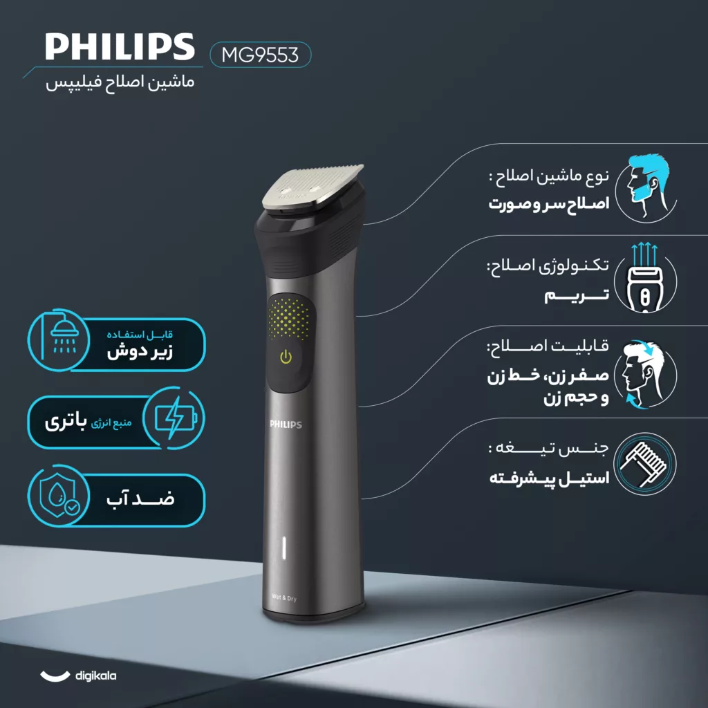 ماشین اصلاح موی سر و صورت فیلیپس مدل MG9553
