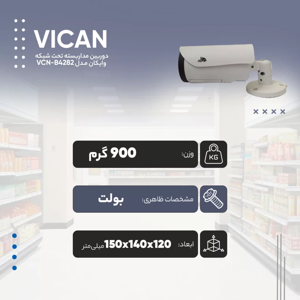 دوربین مداربسته تحت شبکه وایکان مدل VCN-B4282