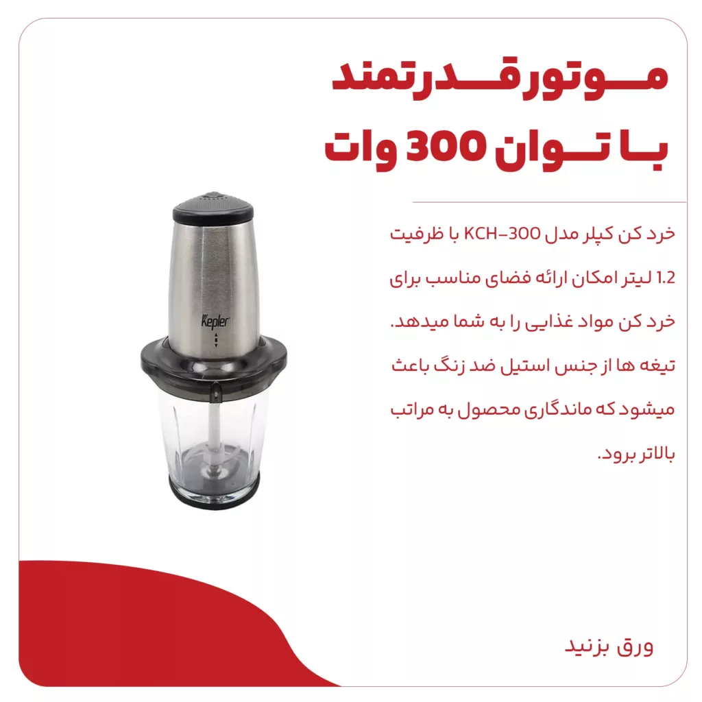 خردکن کپلر مدل KCH-300
