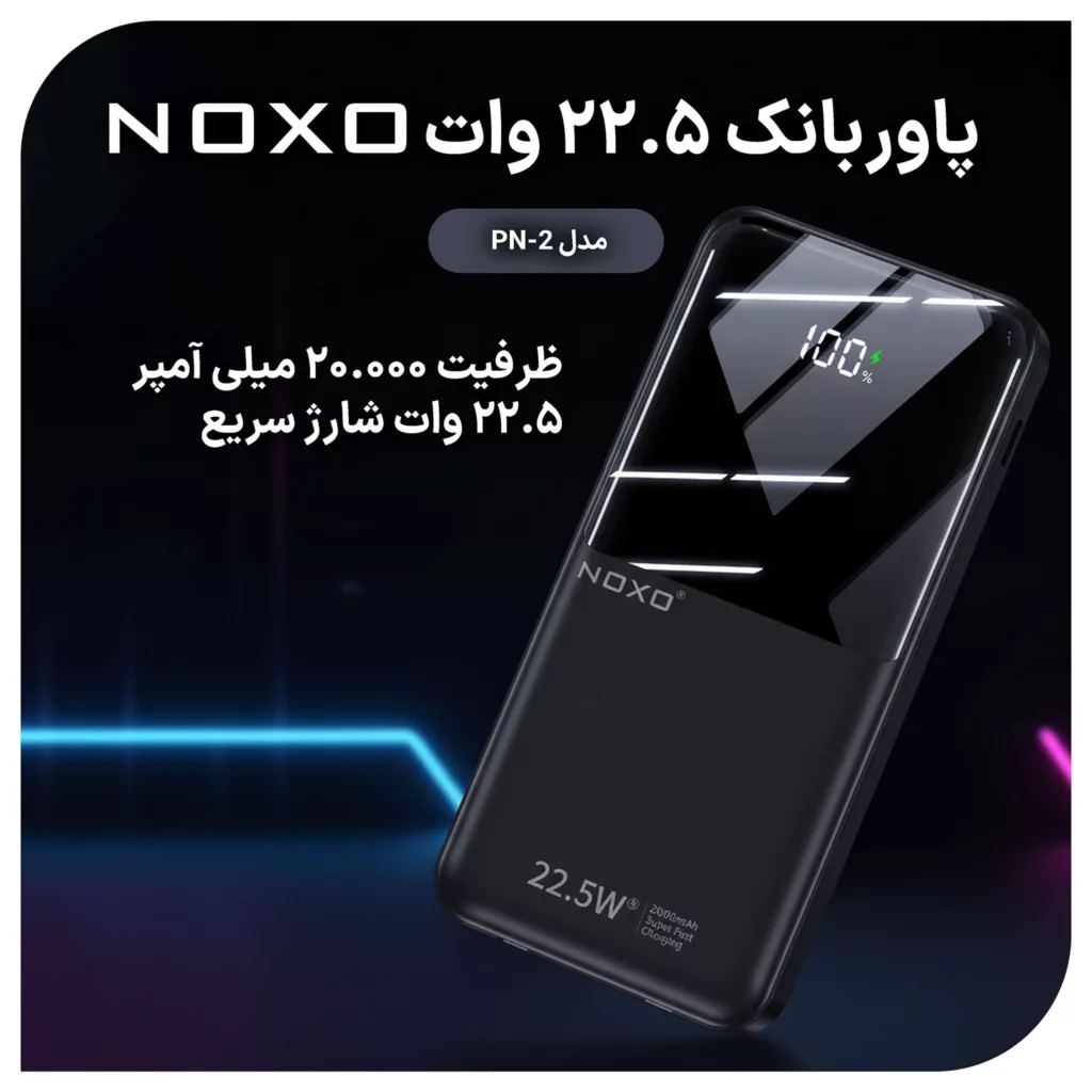 پاوربانک نوکسو مدل PN-2 ظرفیت 20 هزار میلی آمپر ساعت