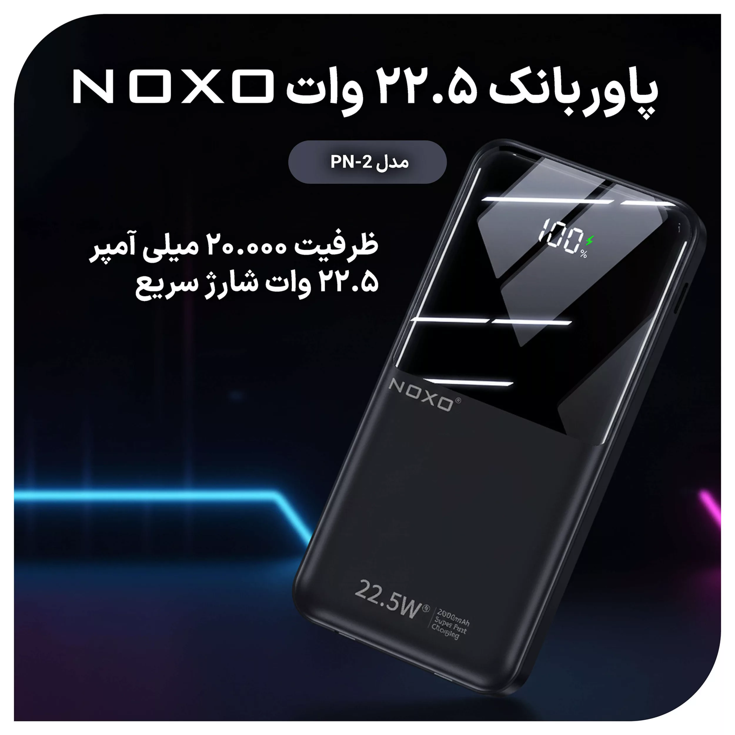 پاوربانک نوکسو مدل PN-2 ظرفیت 20 هزار میلی آمپر ساعت
