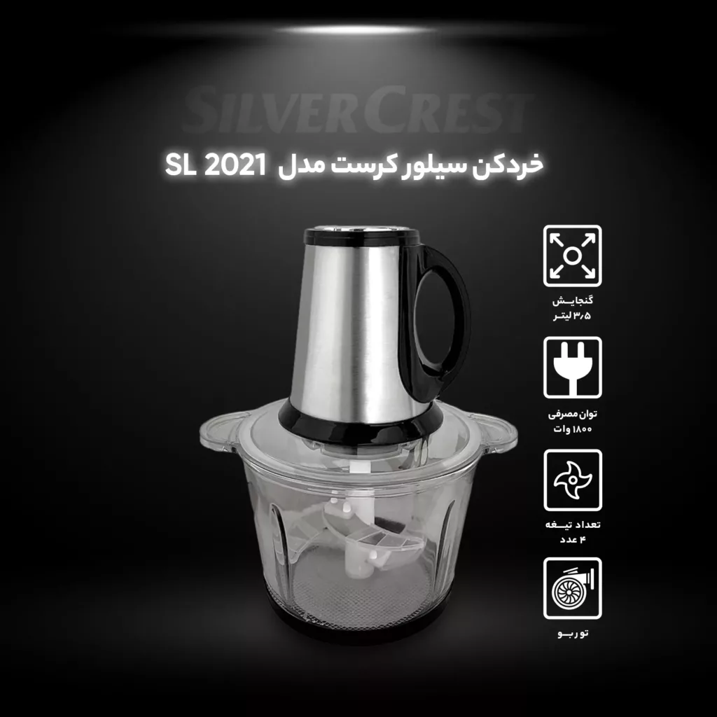 خردکن سیلور کرست مدل SL-2021