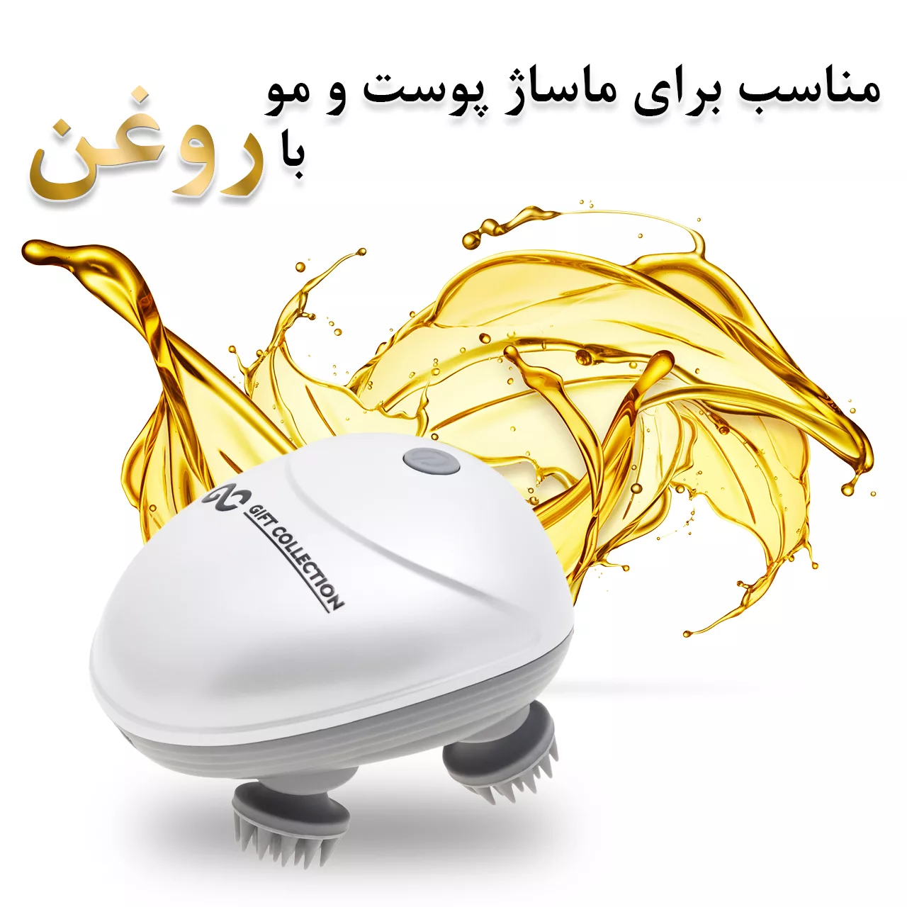 ماساژور سر گیفت کالکشن مدل SC 1
