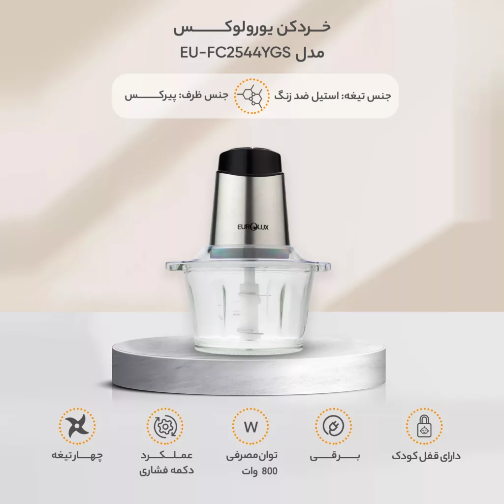 خردکن یورولوکس مدل EU-FC2544YGS