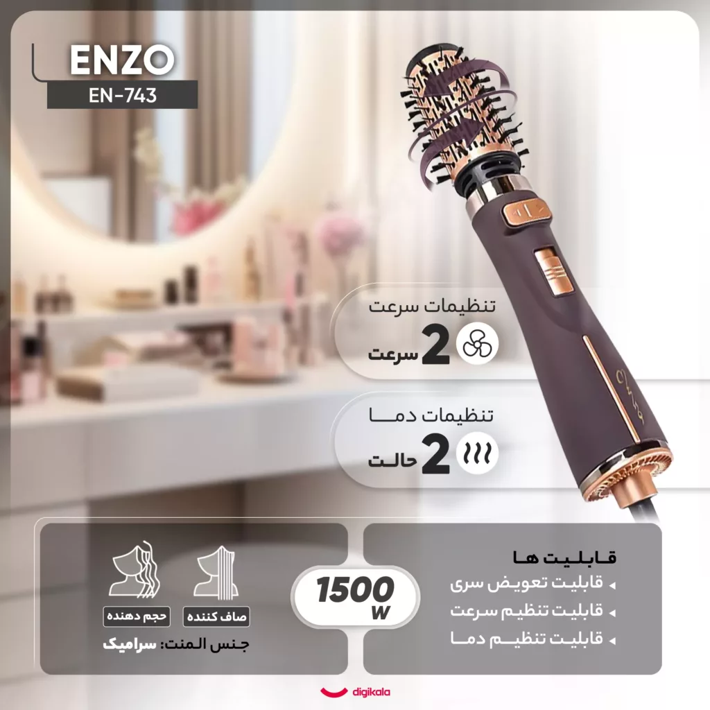 سشوار برسدار چرخشی حرفهای انزو مدل EN-743، موتور DC با توان مصرفی 1500 وات، دارای قابلیت تعویض سری، باد سرد، با حالت صافکننده و حجمدهنده، وزن 700 گرم، تنظیم حرارت 2 حالته و کنترل سرعت 2 حالته، به همراه 2 سری برسدار