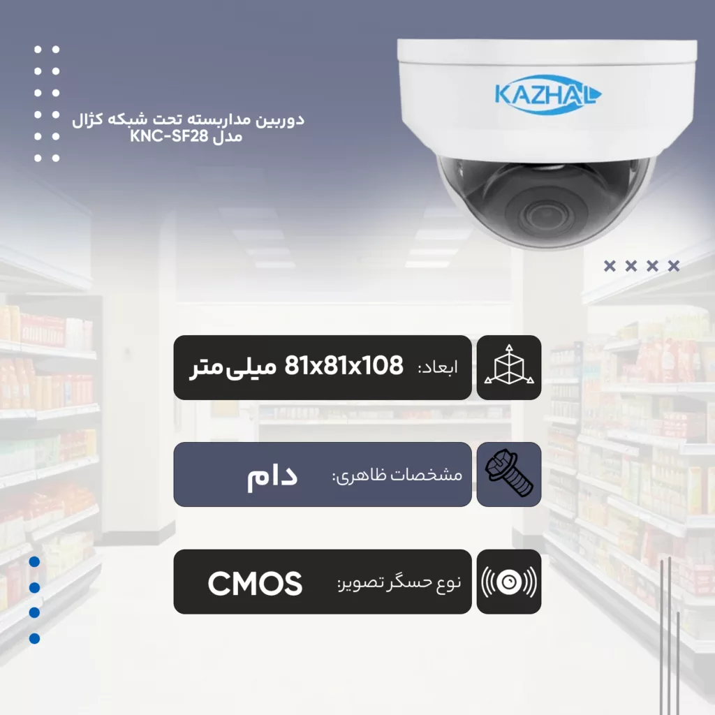 دوربین مداربسته تحت شبکه کژال مدل KNC-322LB-SF28-A