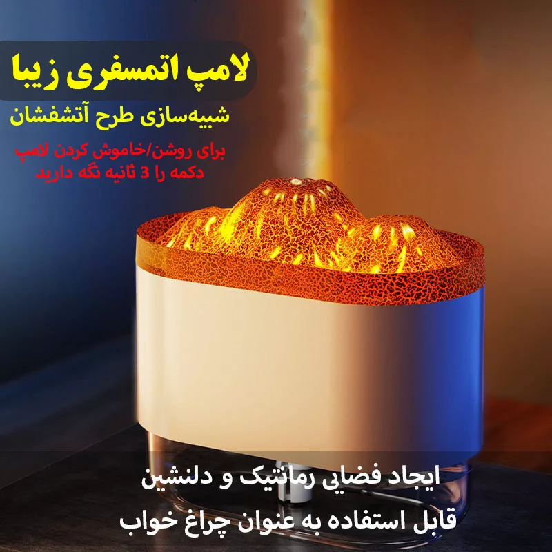 دستگاه بخور سرد مدل آتشفشان کد A331