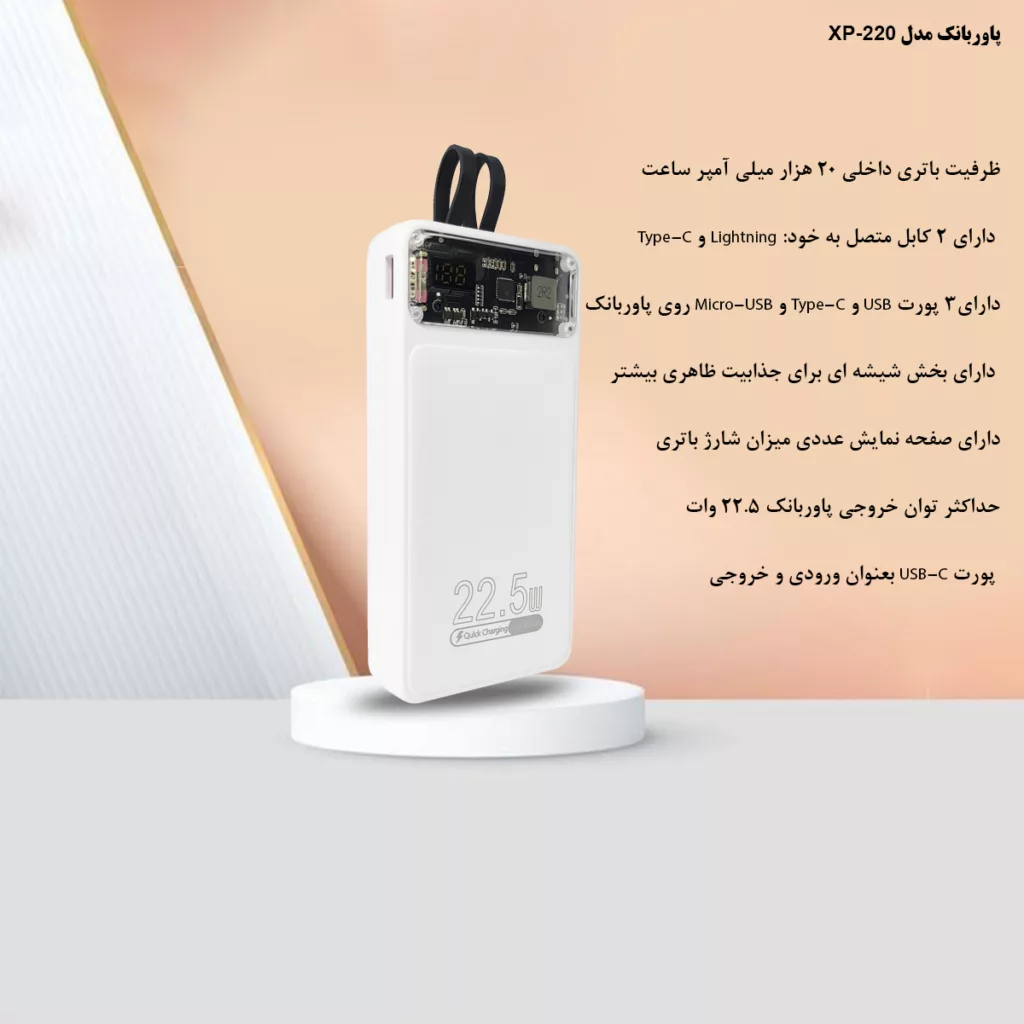 پاوربانک مدل XP220 ظرفیت 20000 میلی آمپر ساعت