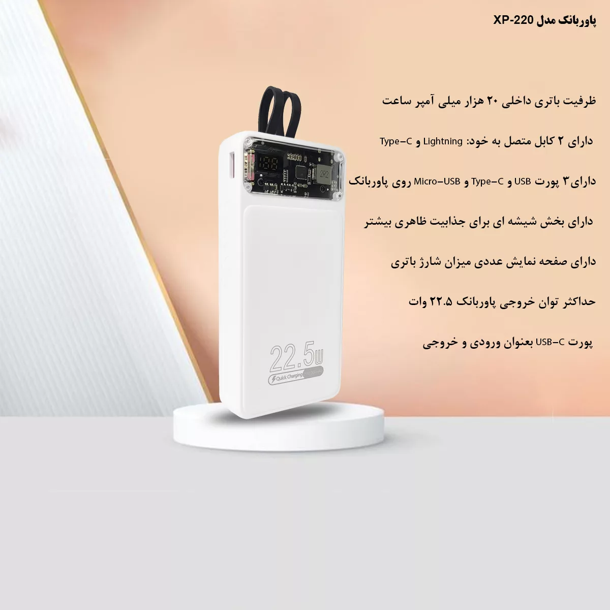 پاوربانک مدل XP220 ظرفیت 20000 میلی آمپر ساعت