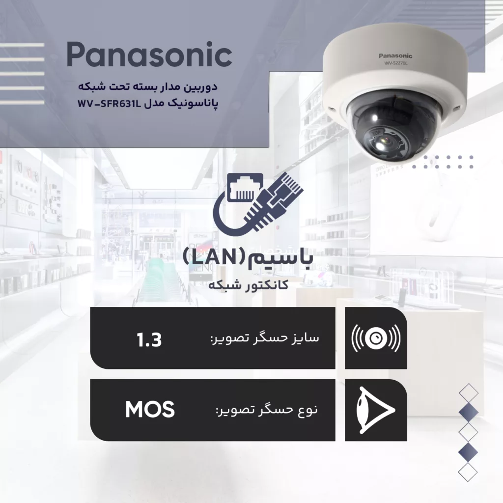 دوربین مداربسته تحت شبکه پاناسونیک مدل WV-SFR631L
