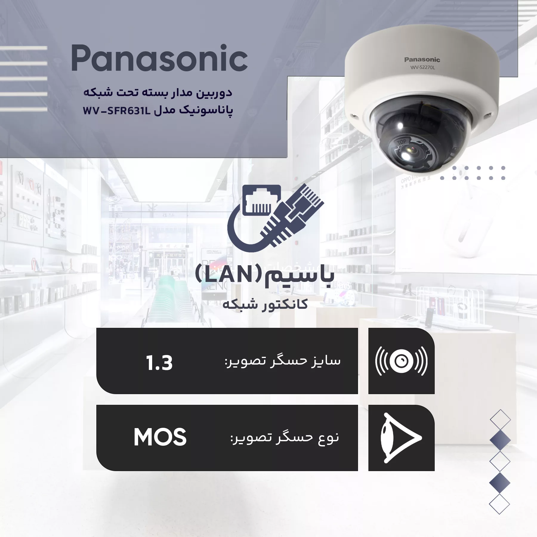 دوربین مداربسته تحت شبکه پاناسونیک مدل WV-SFR631L