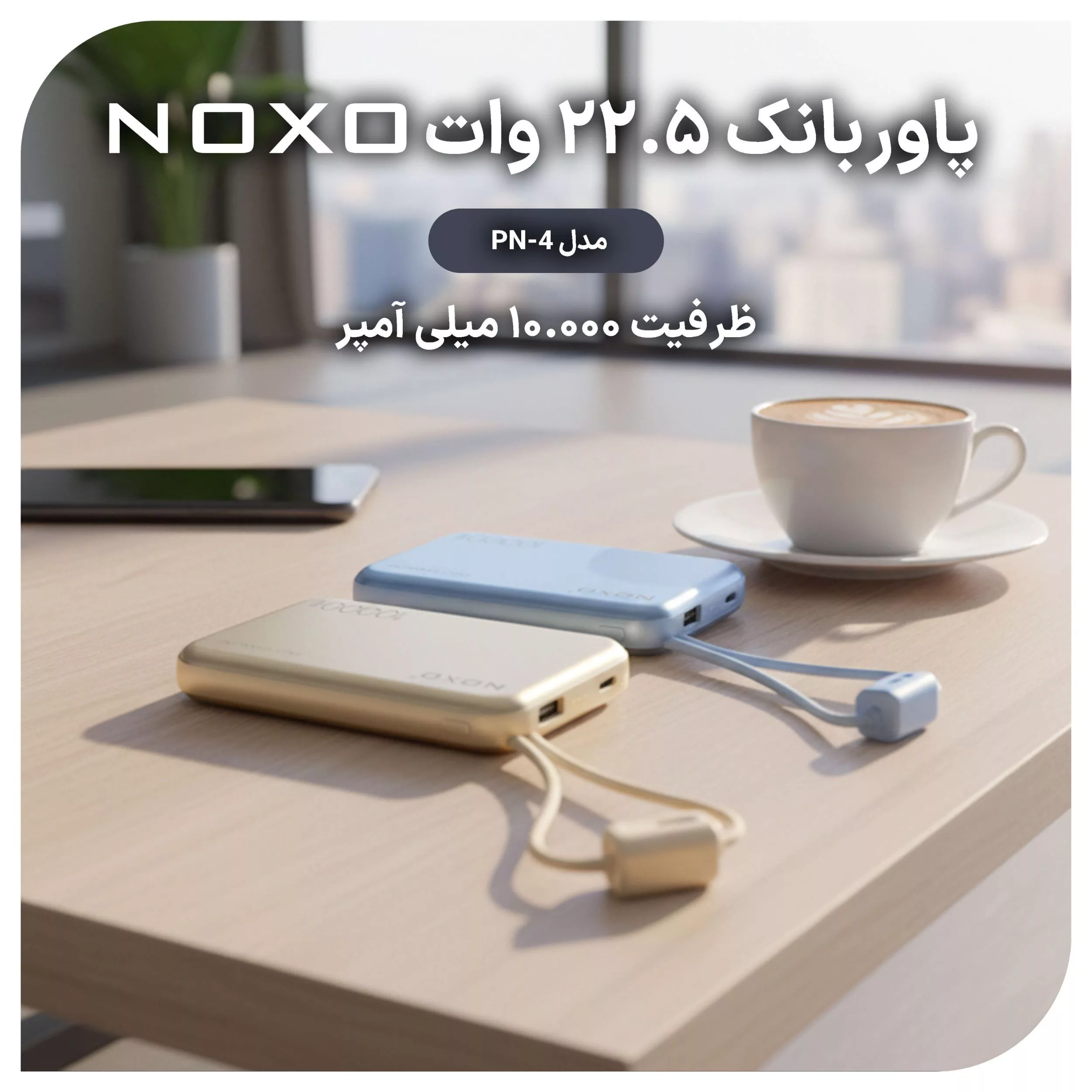 پاوربانک نوکسو مدل PN-4 ظرفیت 10 هزار میلی‌آمپر ساعت