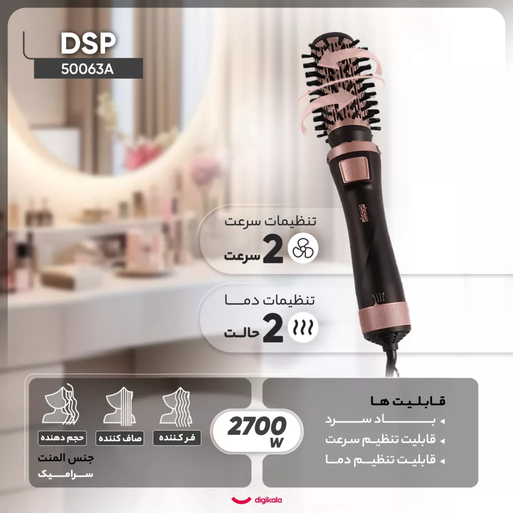 سشوار برس‌دار چرخشی حرفه‌ای دی اس پی مدل 50063A، موتور DC با توان مصرفی 1000 وات، دارای قابلیت باد سرد، سیم گردان، با حالت فرکننده، حجم‌دهنده و صاف‌کننده، وزن 500 گرم، تنظیم حرارت 2 حالته و کنترل سرعت 3 حالته، به همراه 5 عدد سری متمرکزکننده