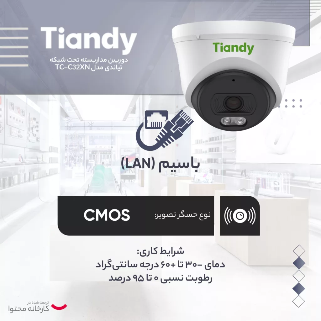 دوربین مداربسته تحت شبکه تیاندی مدل TC-C32XN
