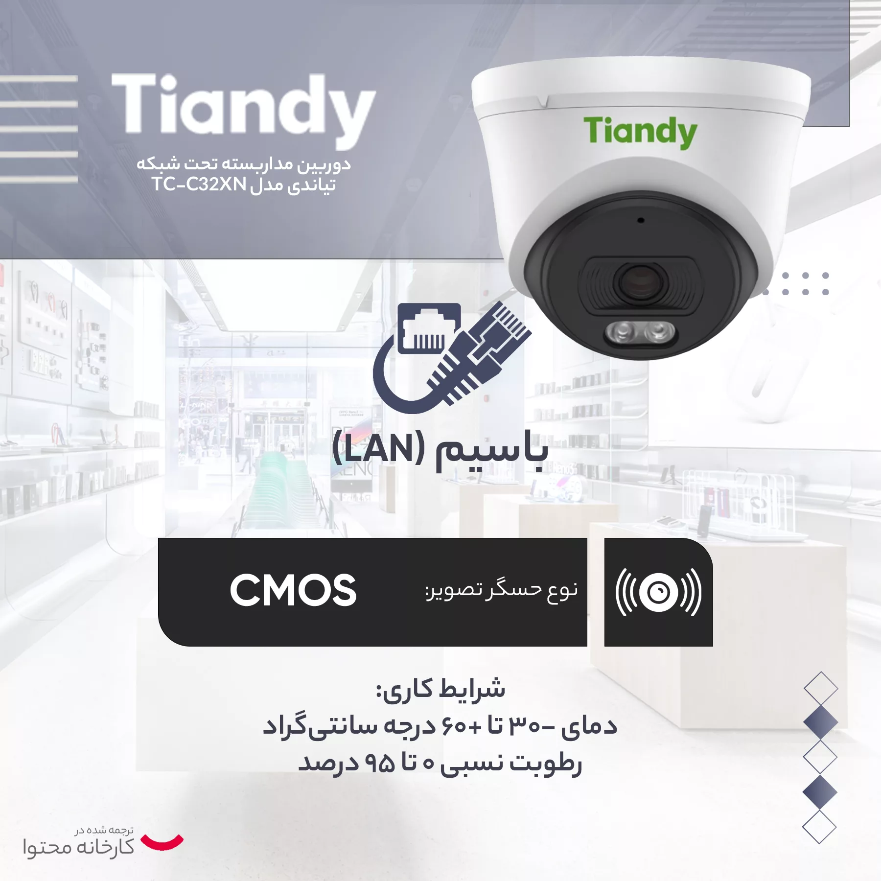 دوربین مداربسته تحت شبکه تیاندی مدل TC-C32XN