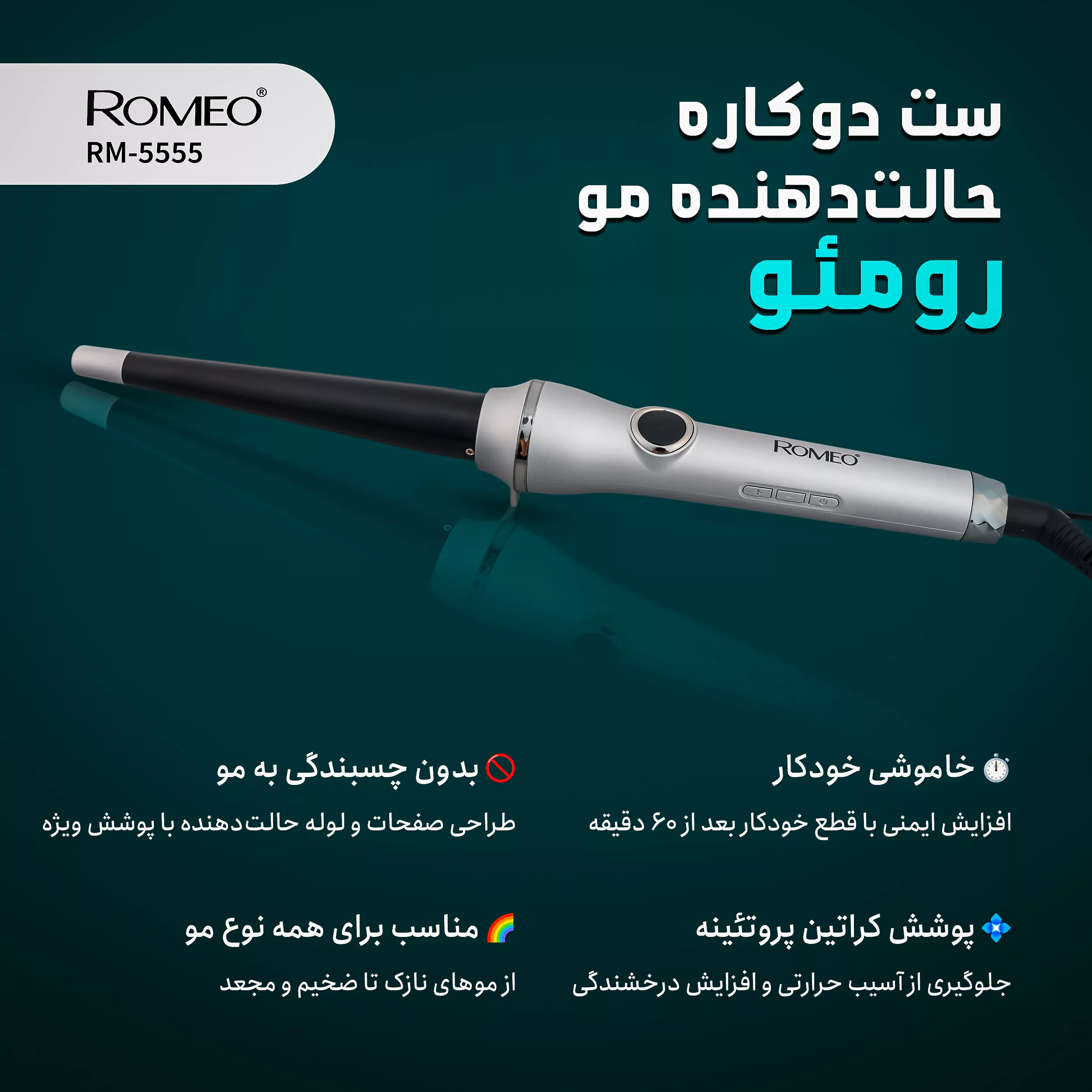 اتو و حالت دهنده ی مو حرفه ای رومئو مدل RM-5555 به همراه فر کننده مو