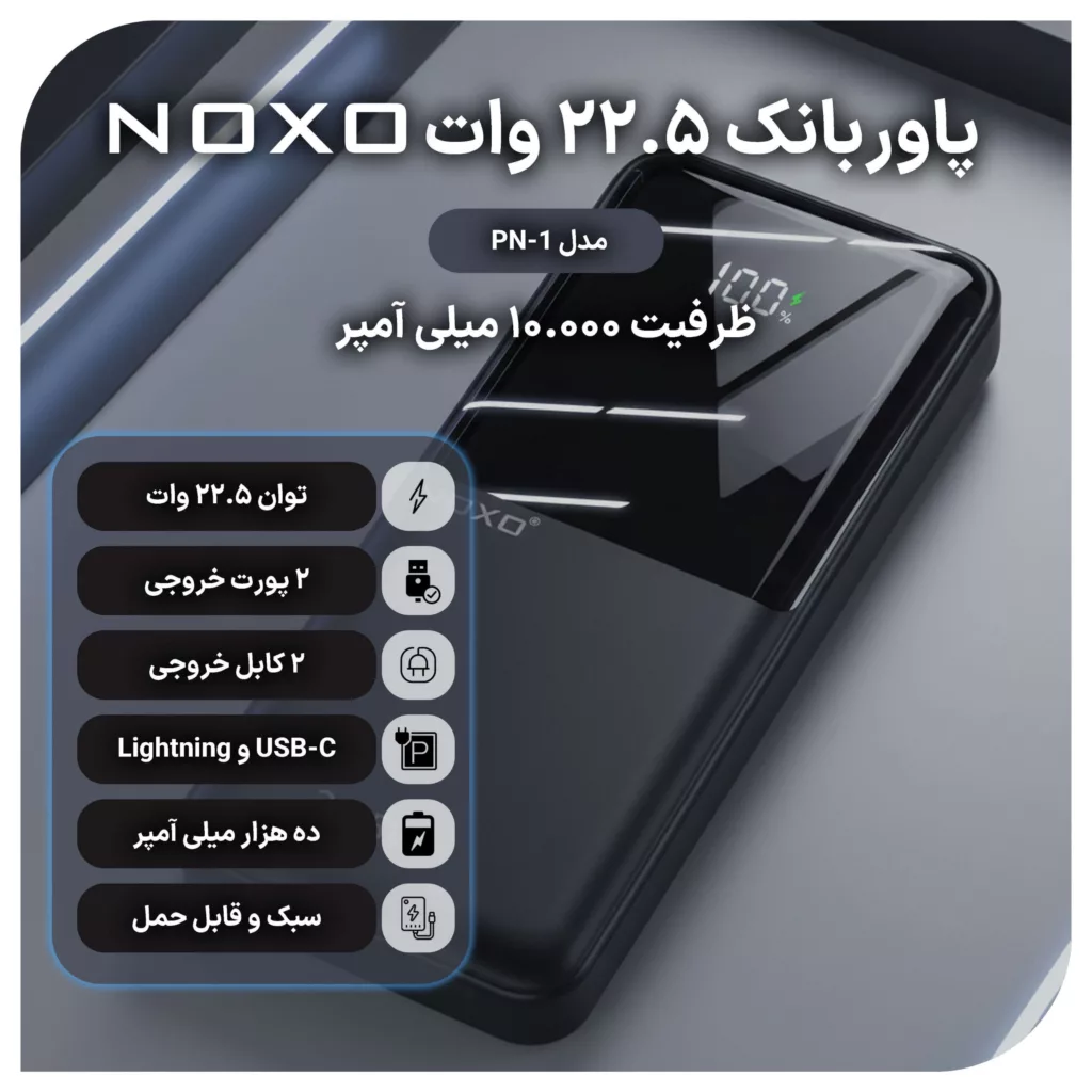پاوربانک نوکسو مدل PN-1 ظرفیت 10 هزار میلی آمپر ساعت
