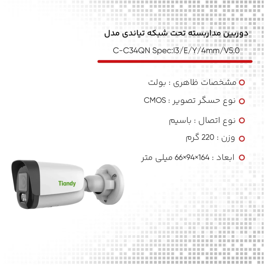 دوربین مداربسته تحت شبکه تیاندی مدل C-C34QN Spec:I3/E/Y/4mm/V5.0