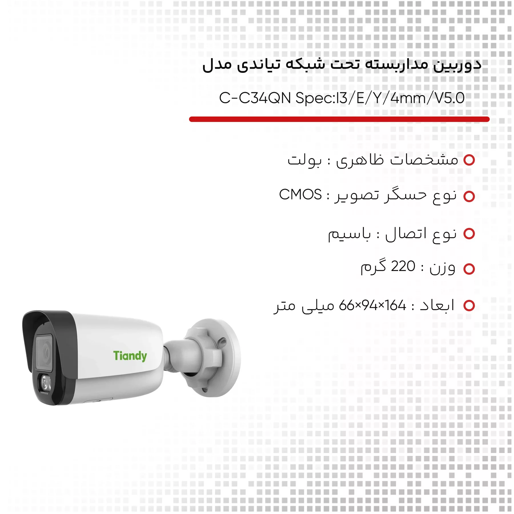 دوربین مداربسته تحت شبکه تیاندی مدل C-C34QN Spec:I3/E/Y/4mm/V5.0