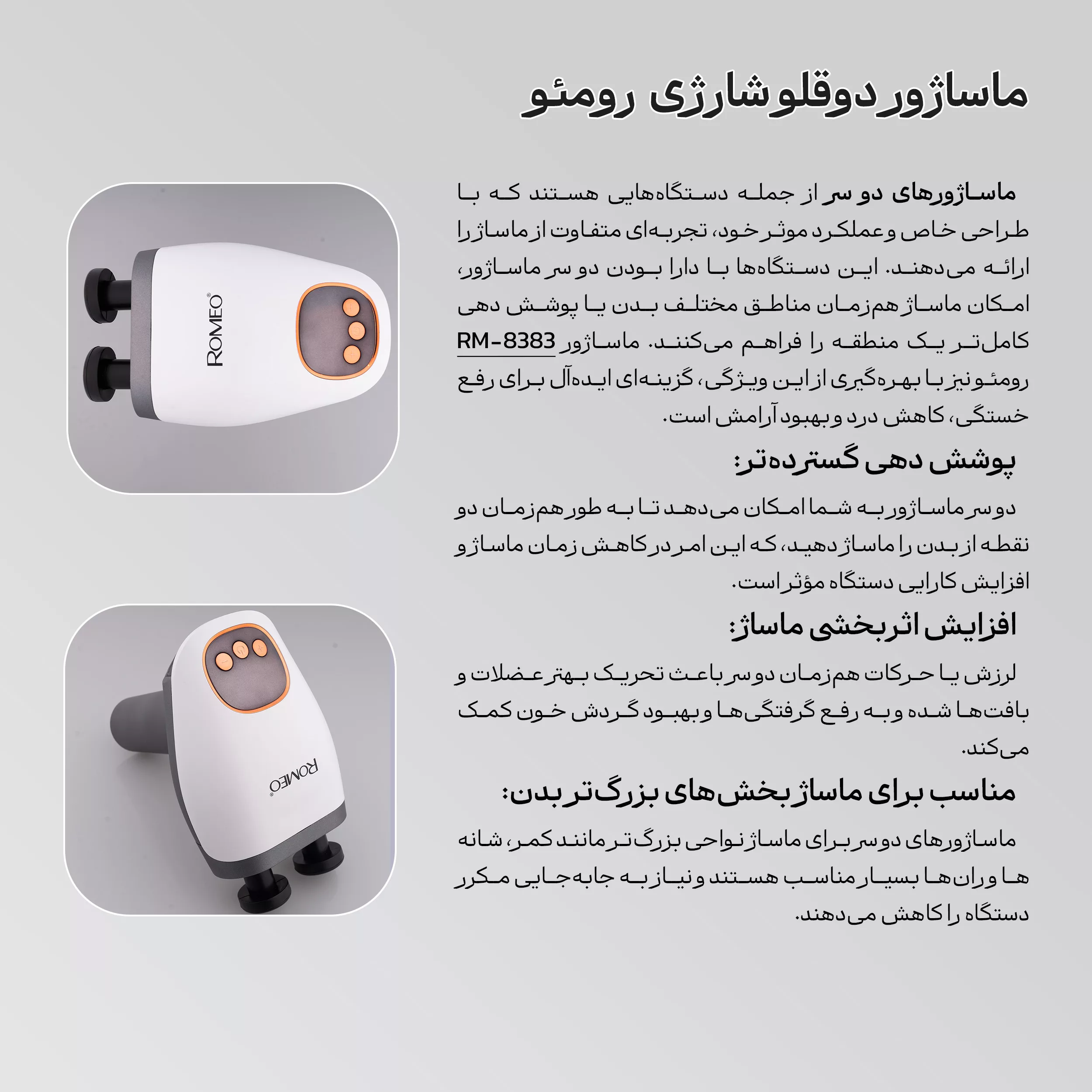 ماساژور برقی رومئو مدل RM-8383