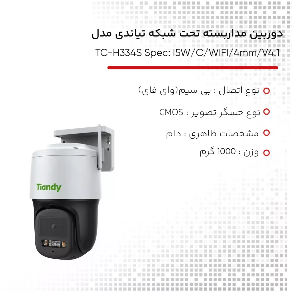 دوربین مداربسته تحت شبکه تیاندی مدل TC-H334S Spec: I5W/C/WIFI/4mm/V4.1