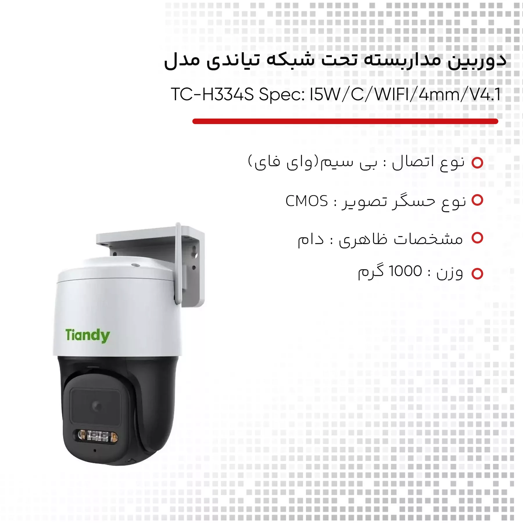 دوربین مداربسته تحت شبکه تیاندی مدل TC-H334S Spec: I5W/C/WIFI/4mm/V4.1