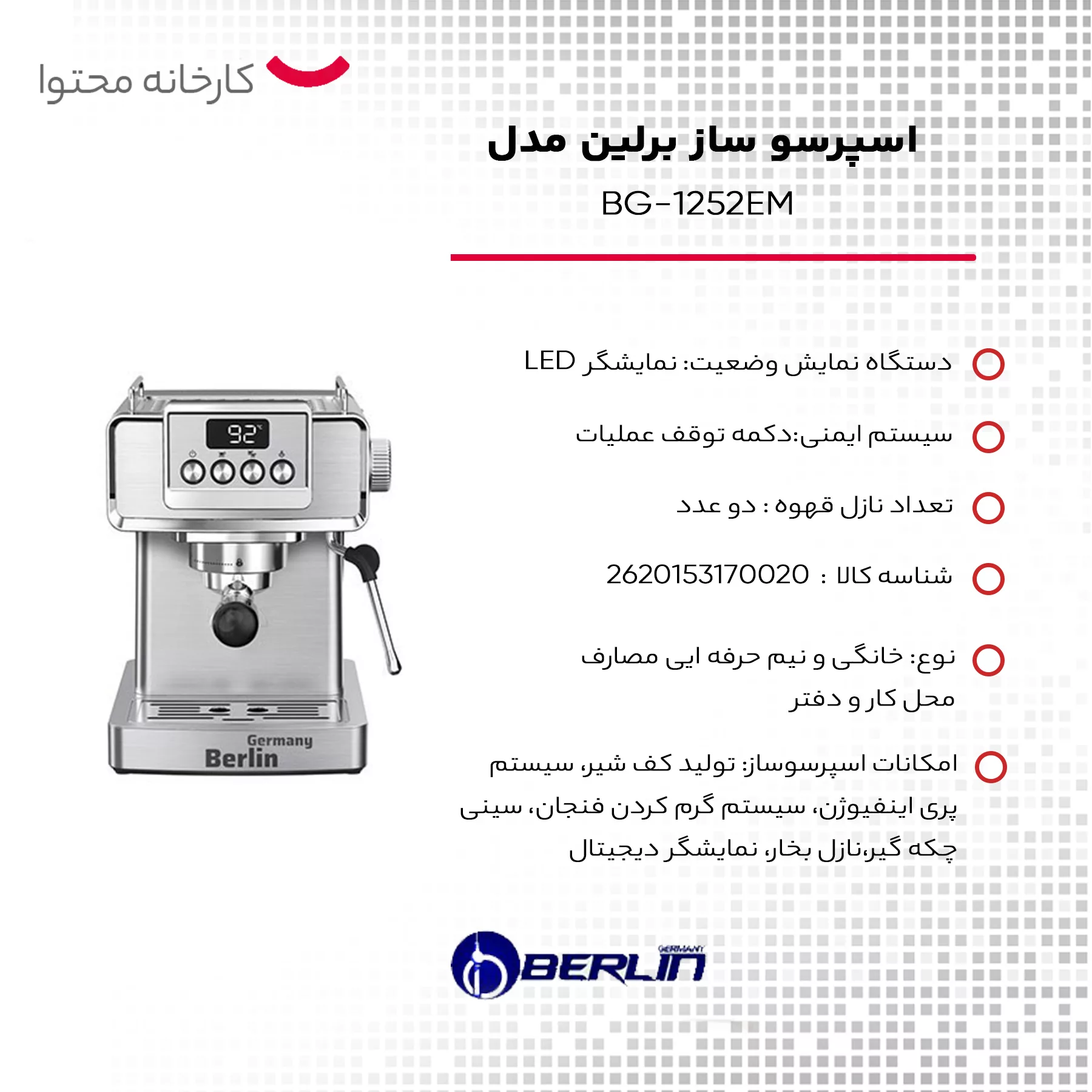 اسپرسو ساز برلین مدل BG-1252EM