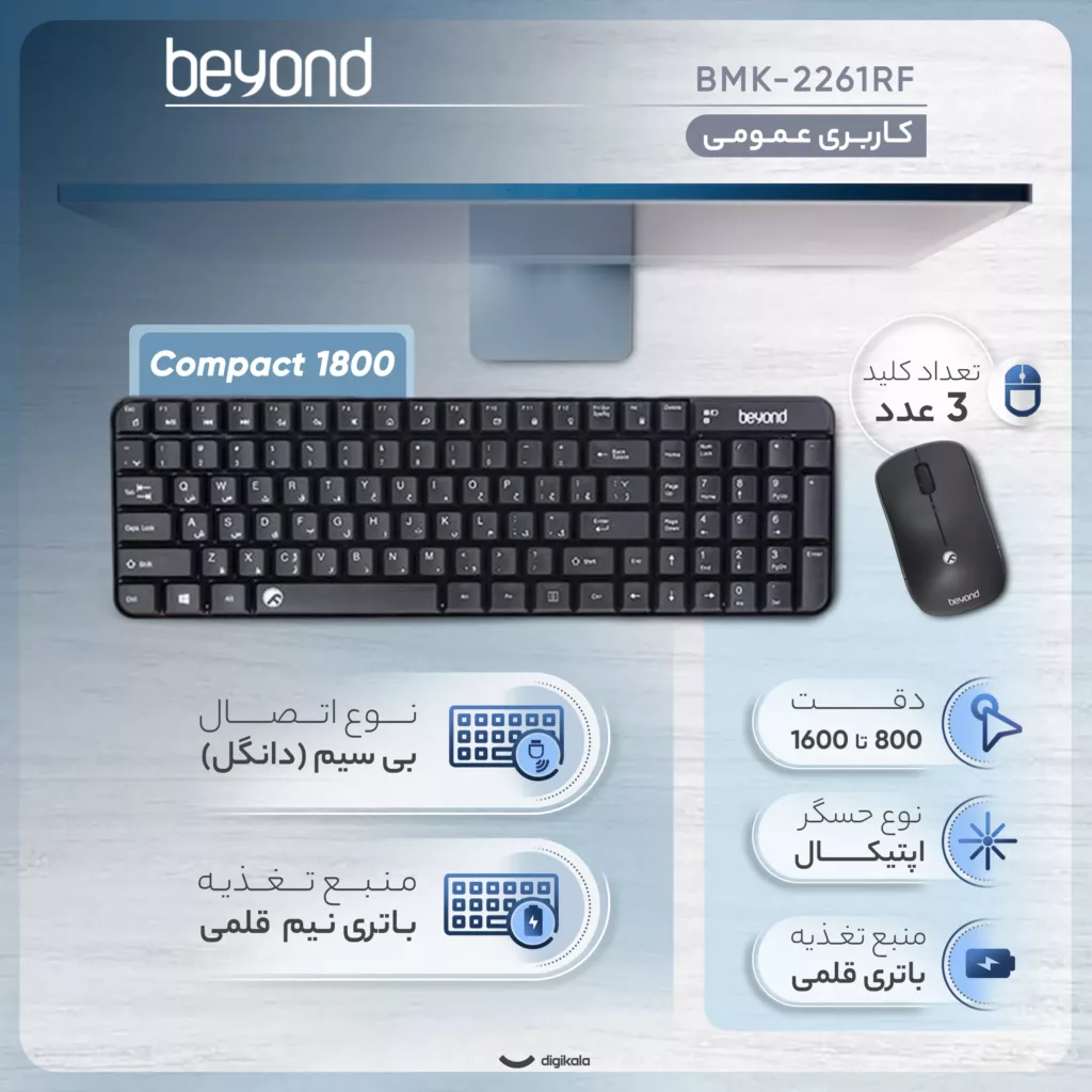 کیبورد و ماوس بی سیم بیاند مدل BMK-2261RF، سوییچ ممبران، Compact 1800