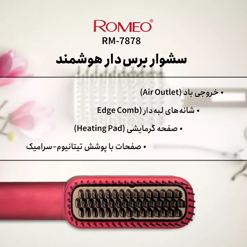 سشوار برس دار حرفه ای رومئو مدل RM-7878