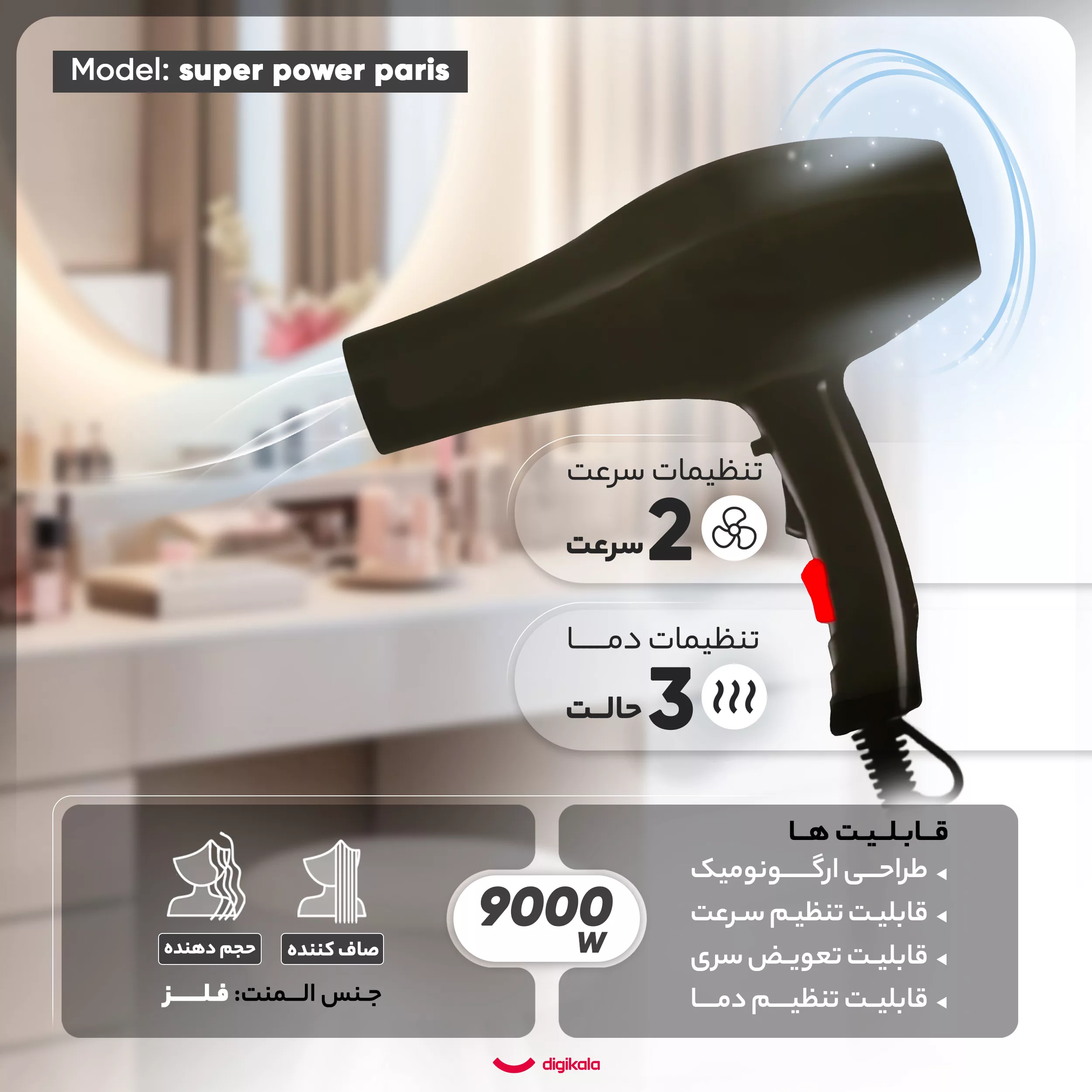 سشوار نیمه حرفه‌ای مدل super power paris، موتور AC، با توان مصرفی 9000 وات، دارای قابلیت صاف‌کننده، فناوری تولید یون، وزن 600 گرم