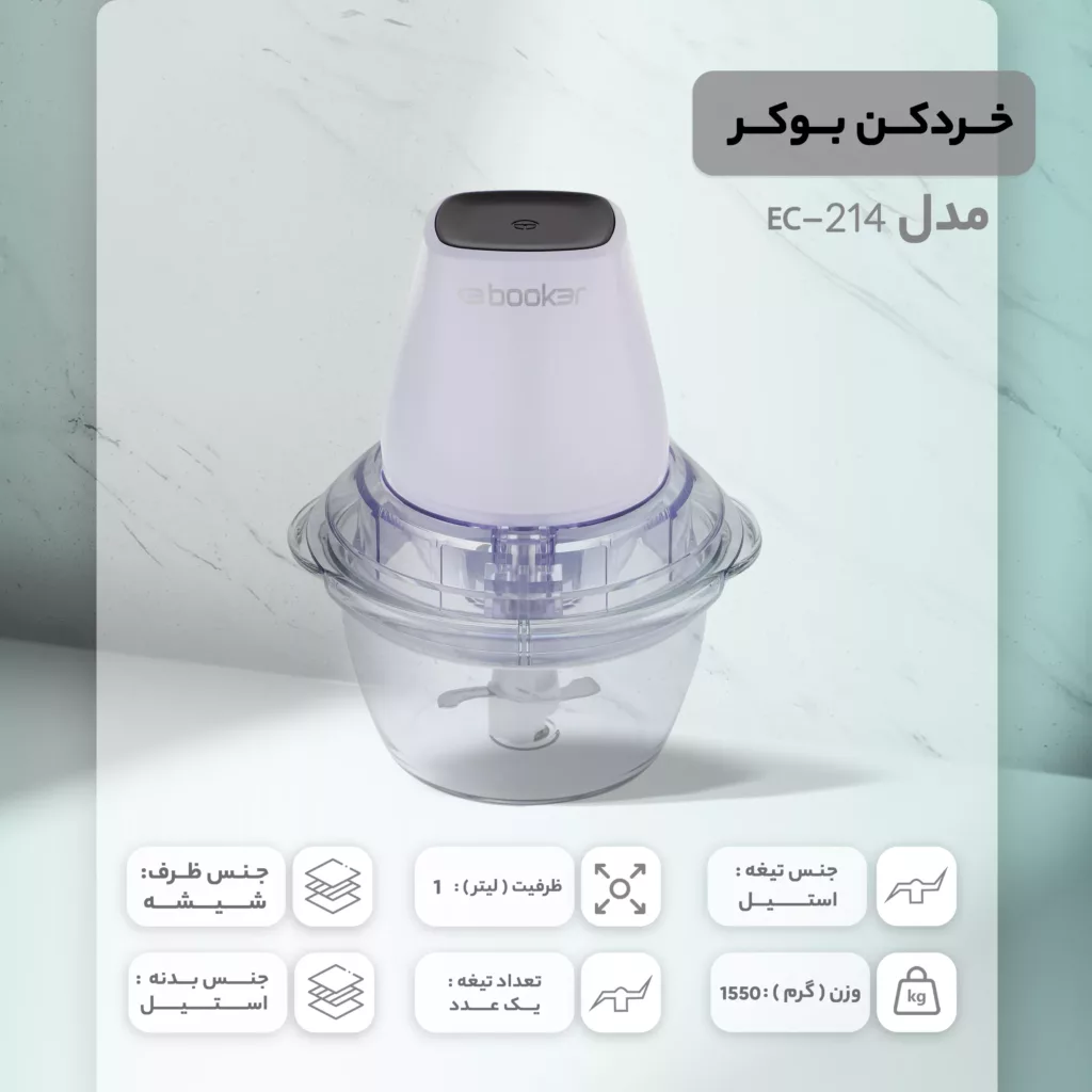 خردکن بوکر مدل EC-214