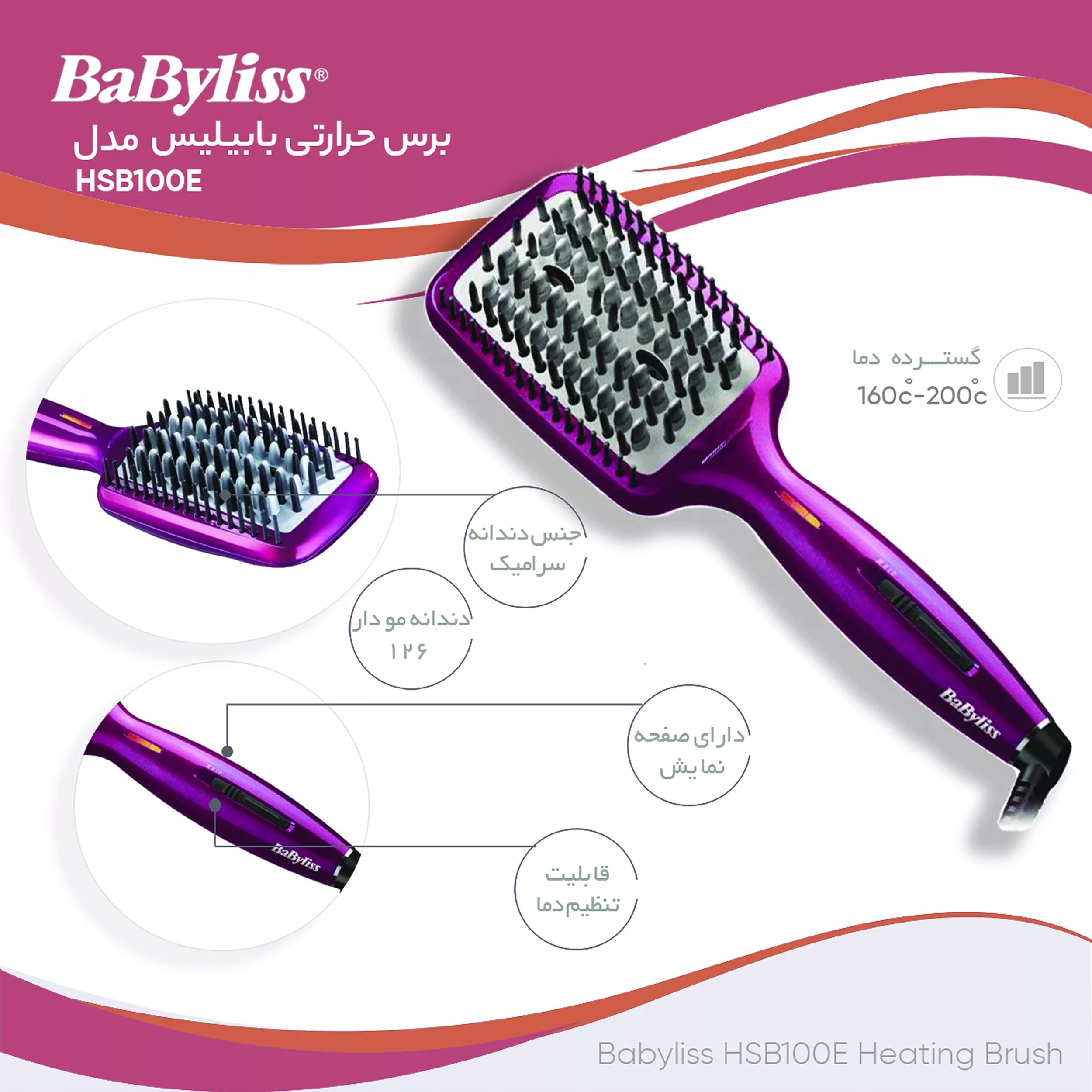 برس حرارتی صاف‌کننده مو بابیلیس مدل HSB100E