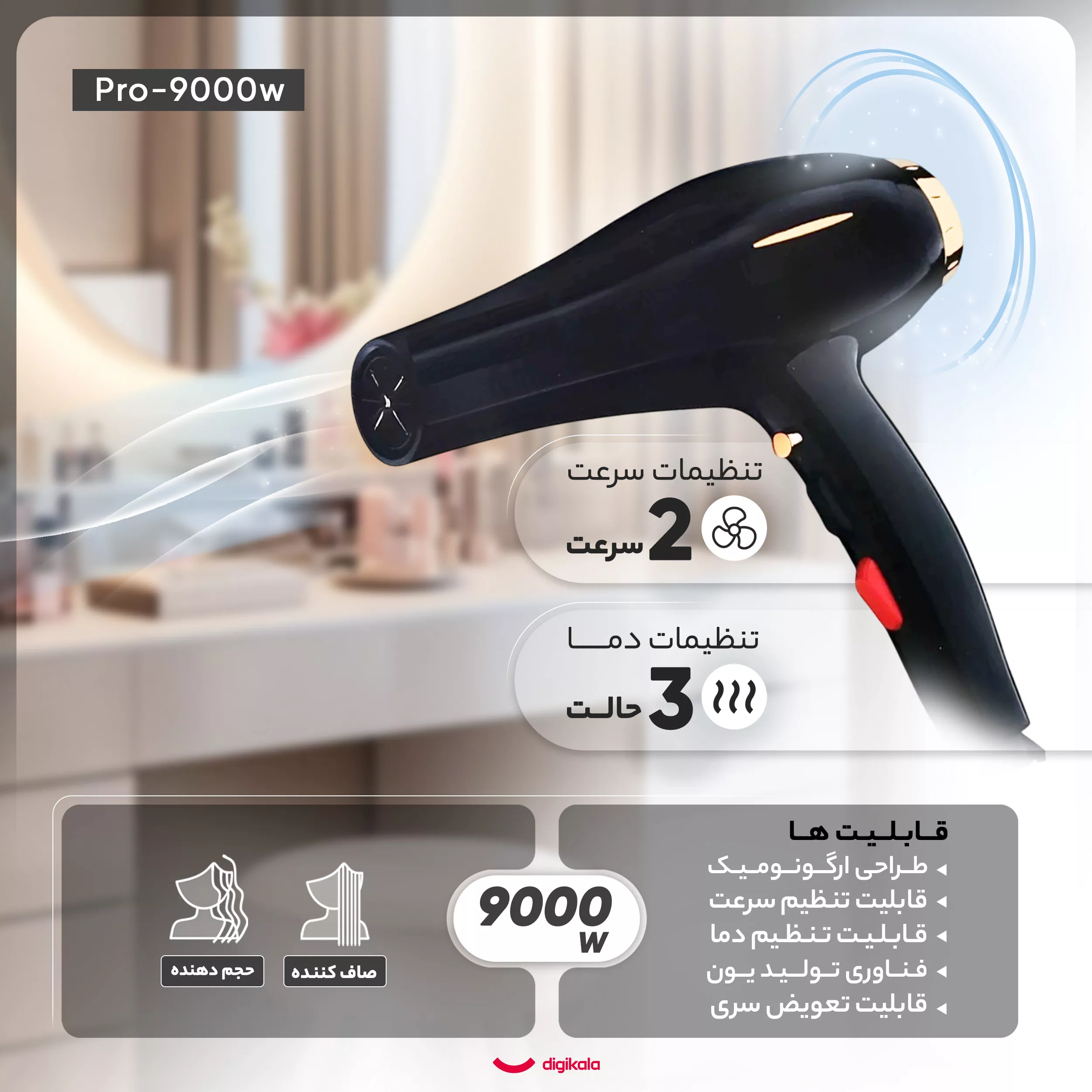 سشوار حرفه‌ای مدل pro_9000w، موتور AC با توان مصرفی 9000 وات، دارای قابلیت تعویض سری، باد سرد و فناوری تولید یون، طراحی ارگونومیک، با حالت صاف‌کننده و حجم‌دهنده، وزن 574 گرم، تنظیم حرارت 3 حالته و کنترل سرعت 2 حالته، به همراه 1 عدد سری متمرکزکننده