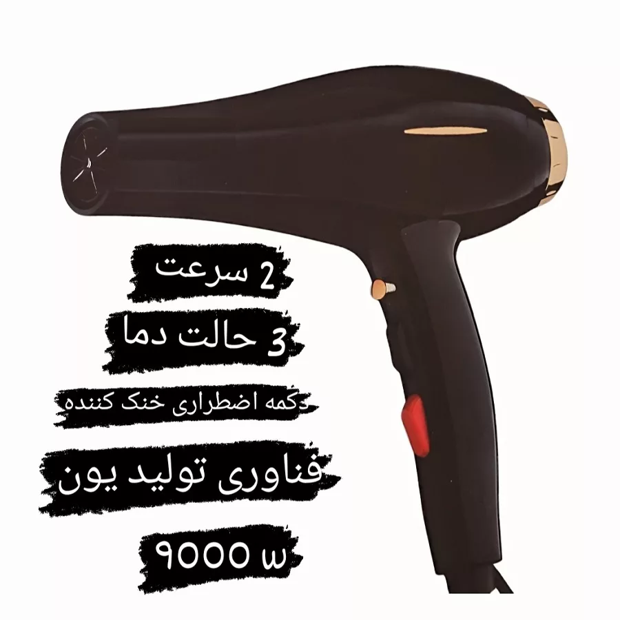 سشوار حرفه‌ای مدل pro_9000w، موتور AC با توان مصرفی 9000 وات، دارای قابلیت تعویض سری، باد سرد و فناوری تولید یون، طراحی ارگونومیک، با حالت صاف‌کننده و حجم‌دهنده، وزن 574 گرم، تنظیم حرارت 3 حالته و کنترل سرعت 2 حالته، به همراه 1 عدد سری متمرکزکننده
