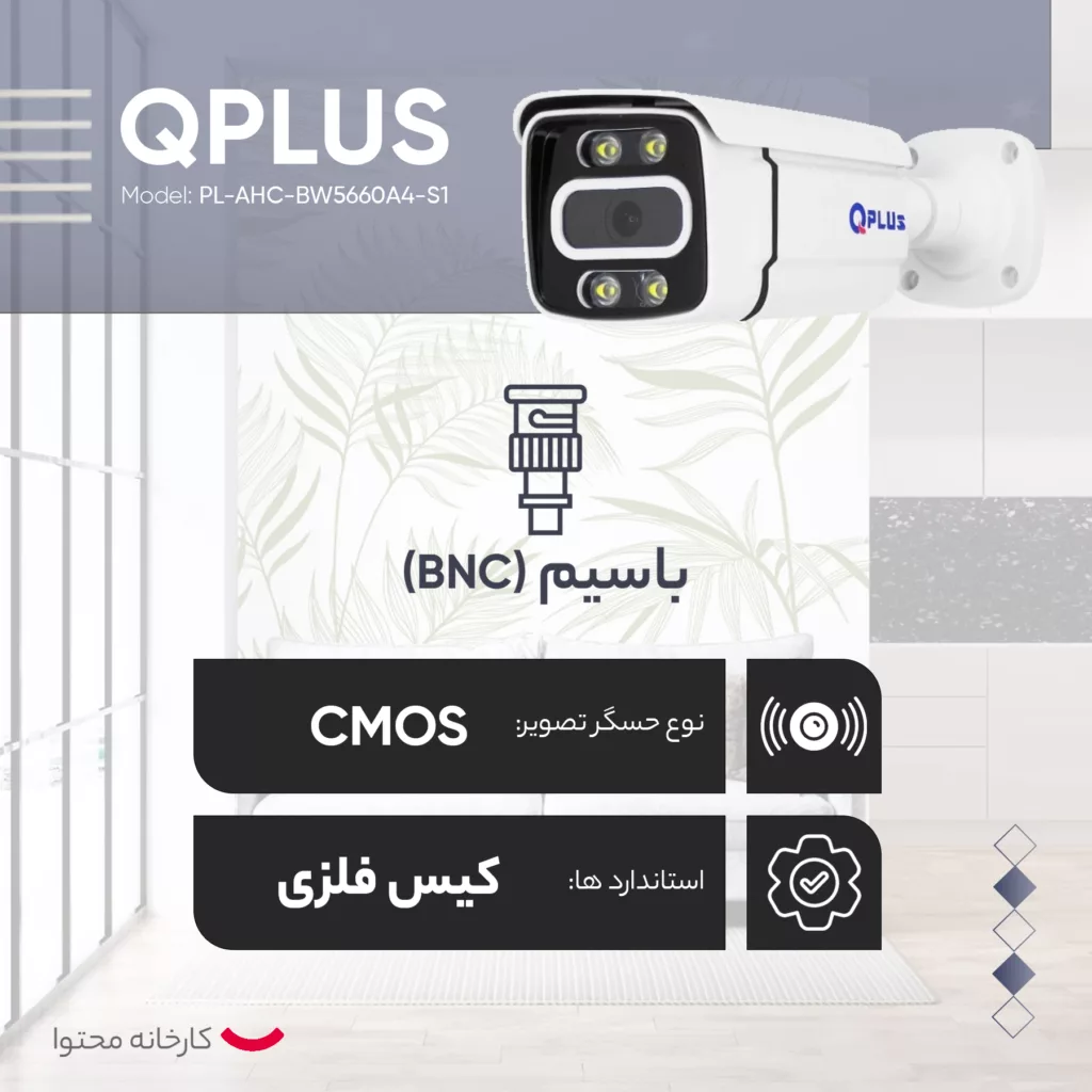 دوربین مداربسته کیو پلاس مدل PL-AHC-BW5660A4-S1
