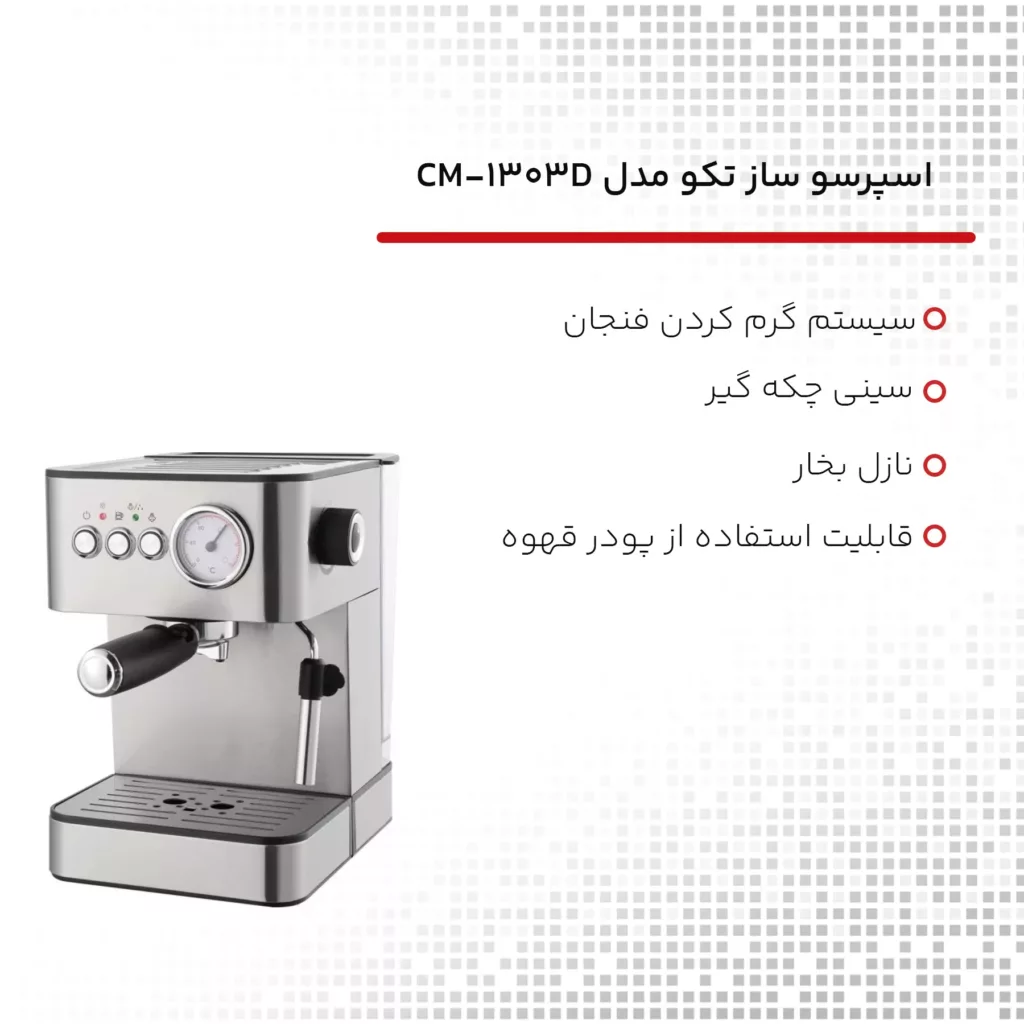اسپرسو ساز تکو مدل CM-1303D
