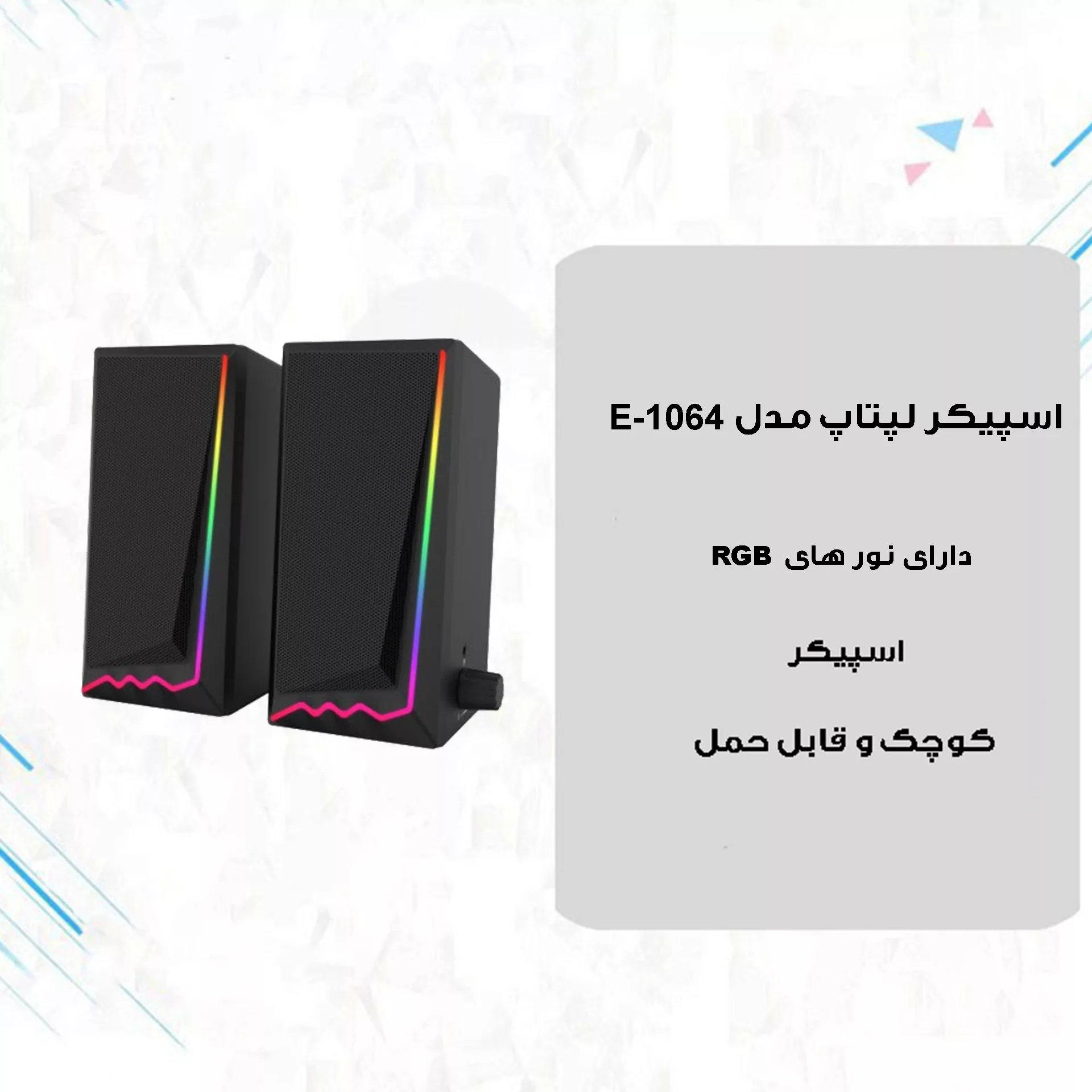 اسپیکر دسکتاپ مدل E-1064 RGB