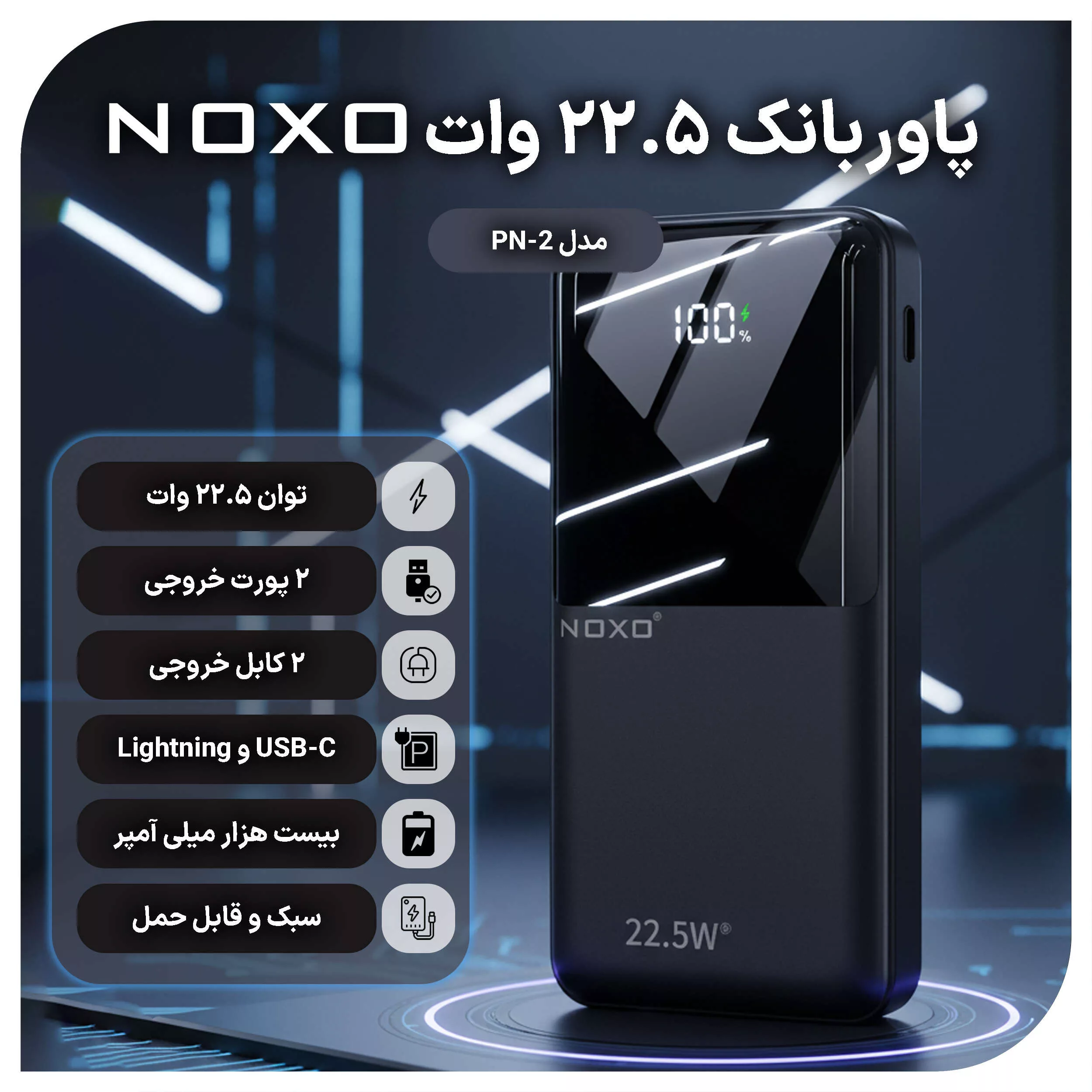 پاوربانک نوکسو مدل PN-2 ظرفیت 20 هزار میلی آمپر ساعت